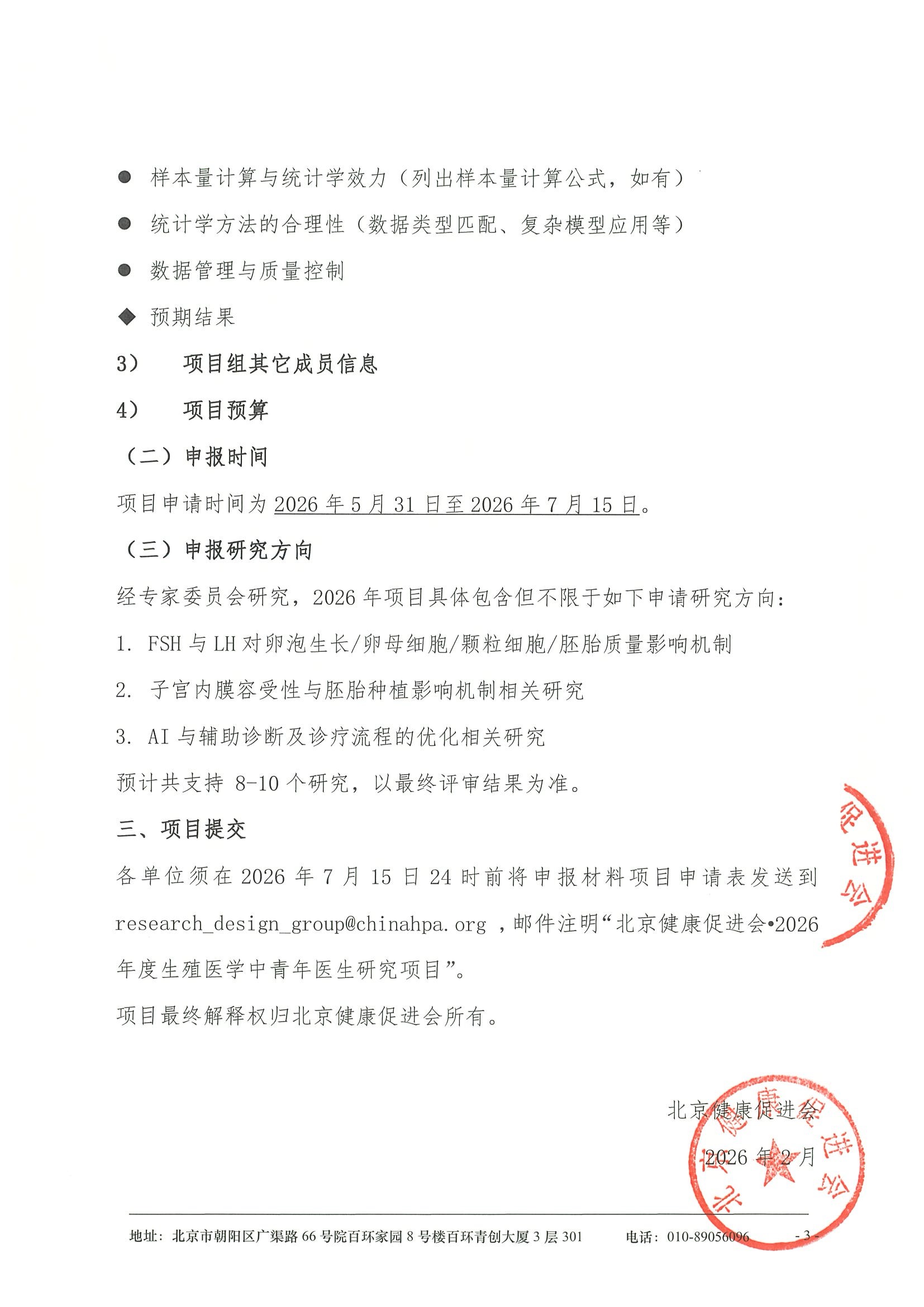 2026年度生殖医学中青年医生研究-项目通知 3.jpeg