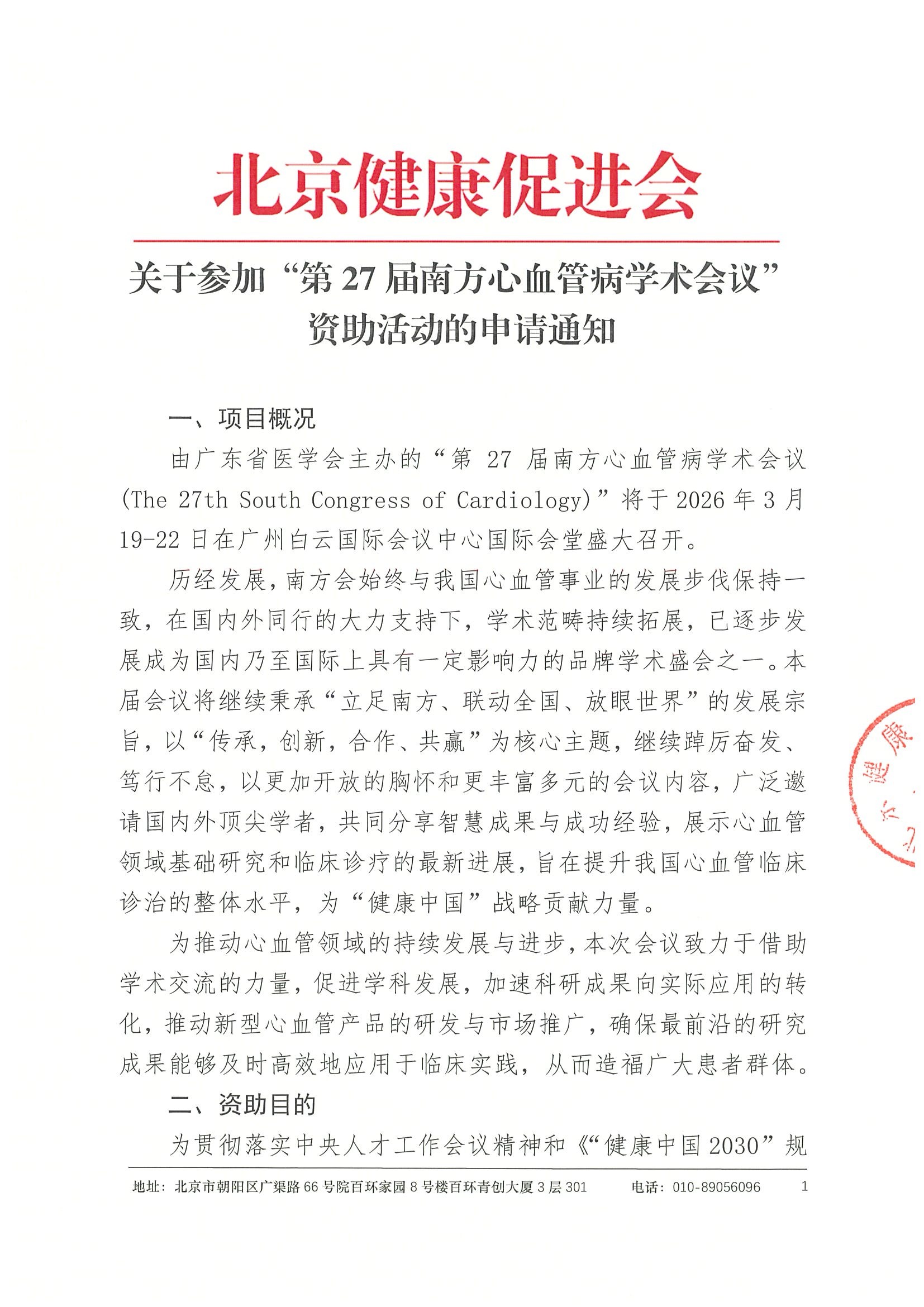 资助申请通知-第27届南方心血管病学术会议.jpeg
