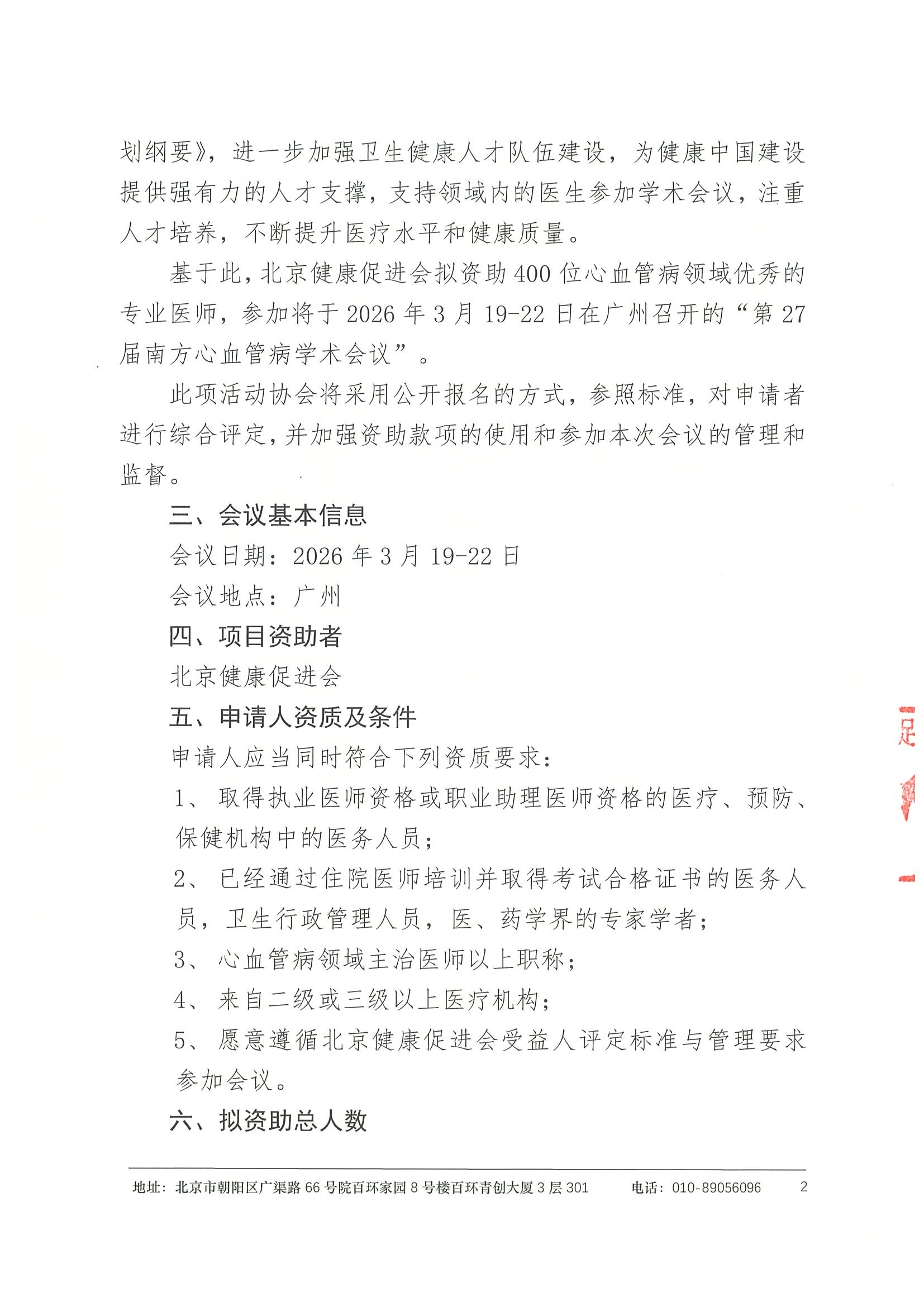 资助申请通知-第27届南方心血管病学术会议 2.jpeg