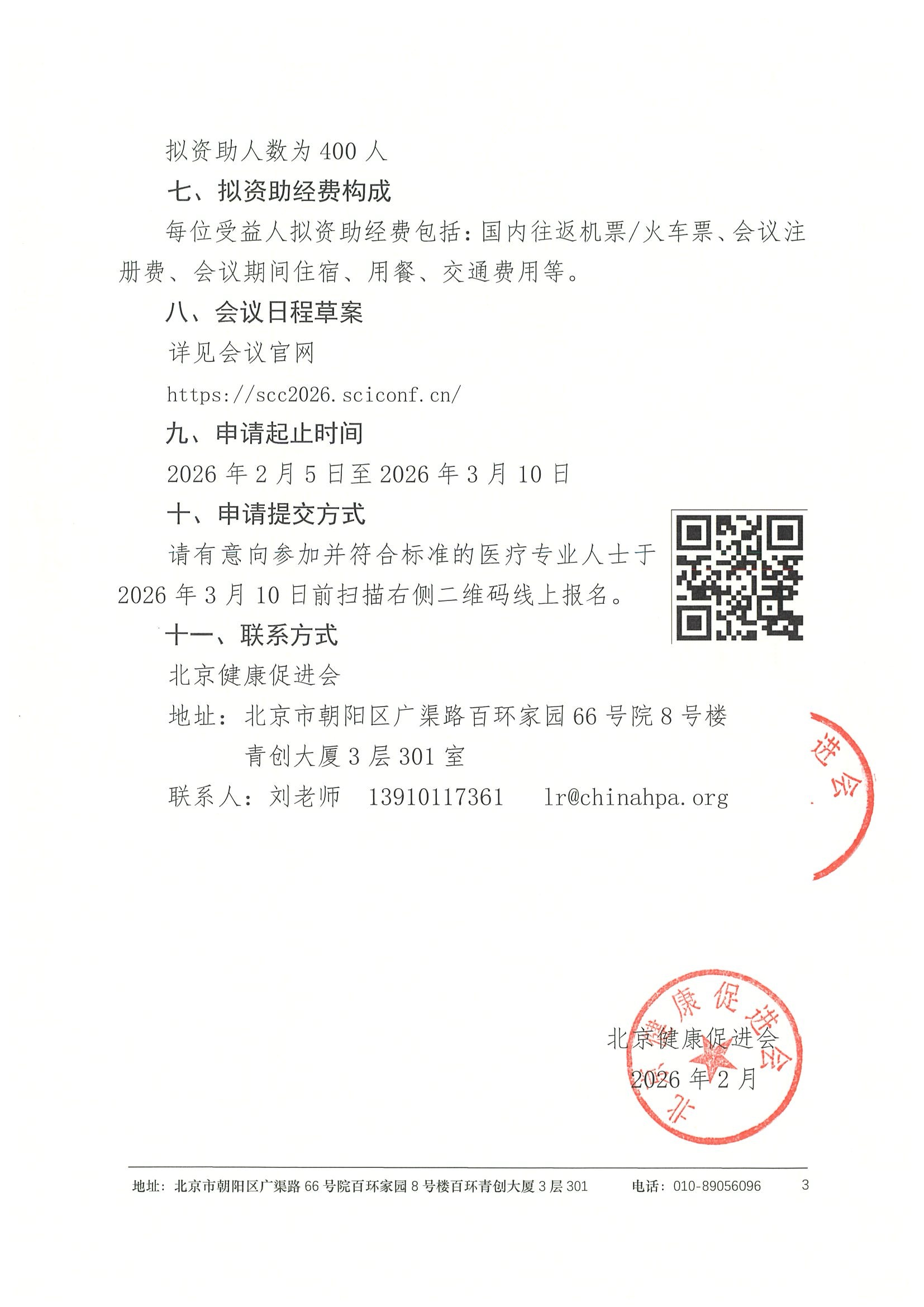 资助申请通知-第27届南方心血管病学术会议 3.jpeg