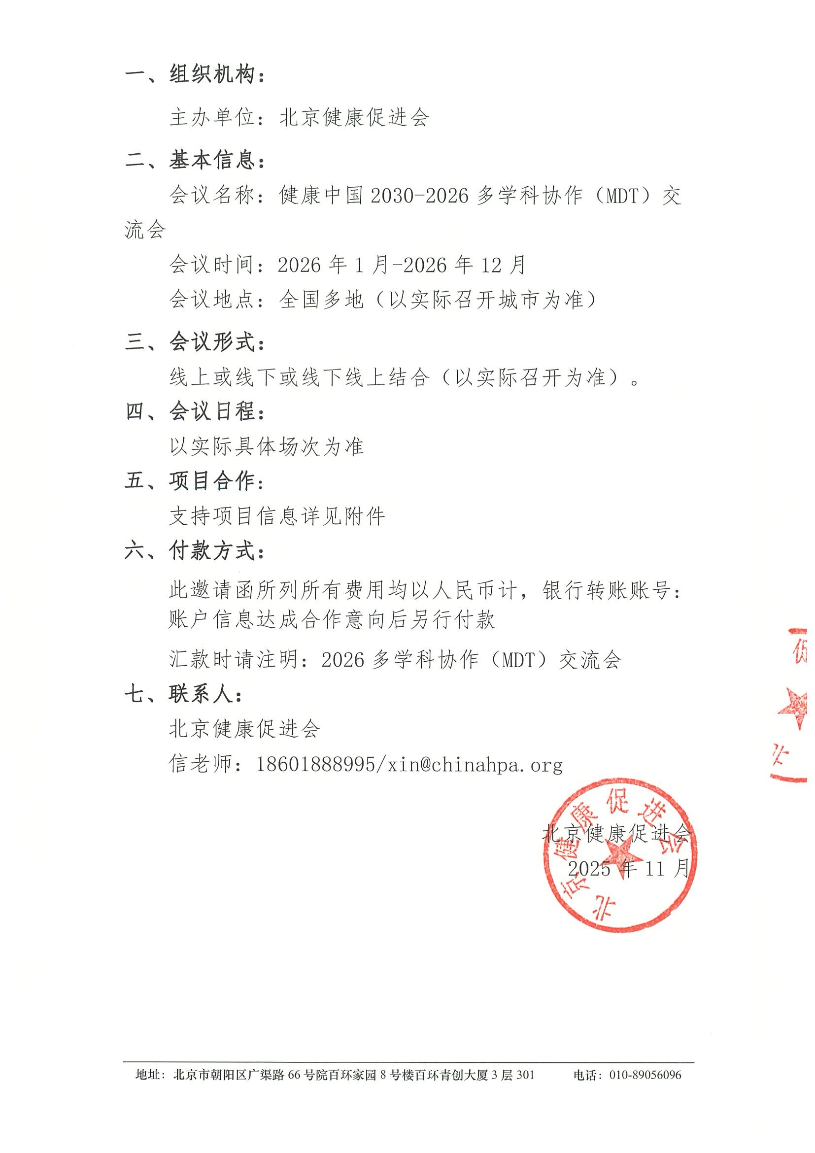 健康中国2030-2026多学科协作（MDT）交流会-支 2.jpeg