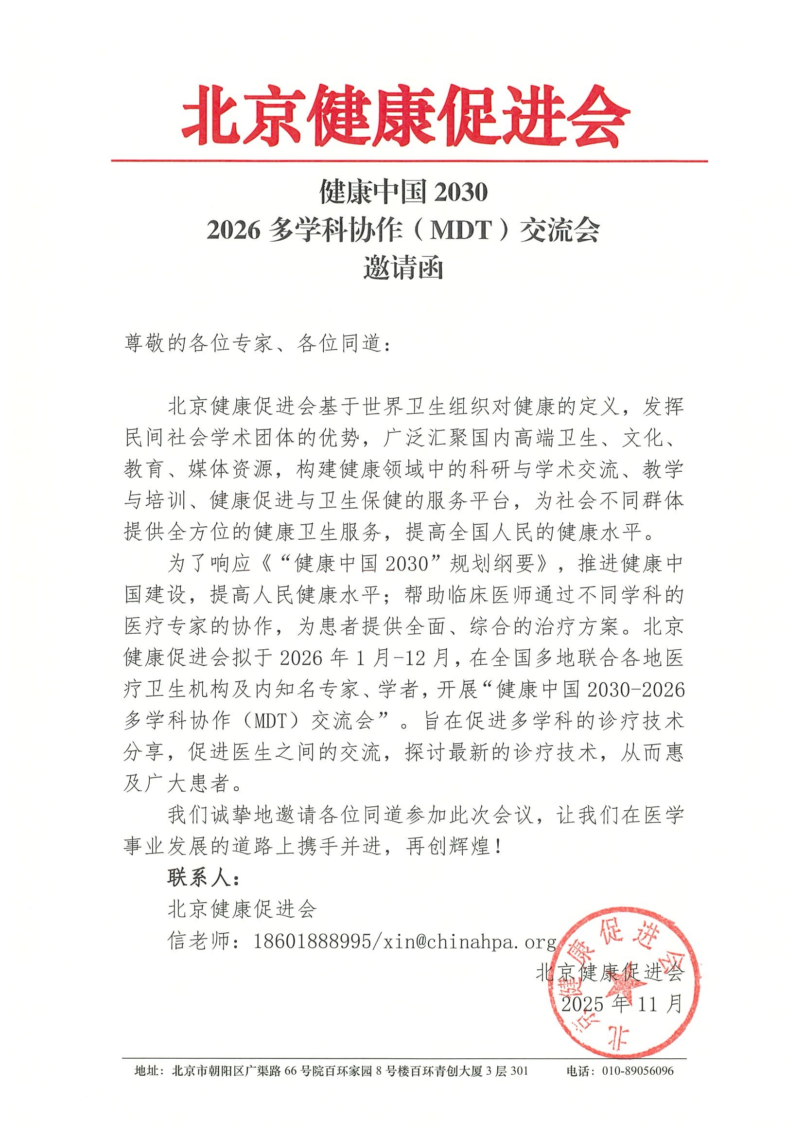 健康中国2030-2026多学科协作（MDT）交流会-邀.jpeg