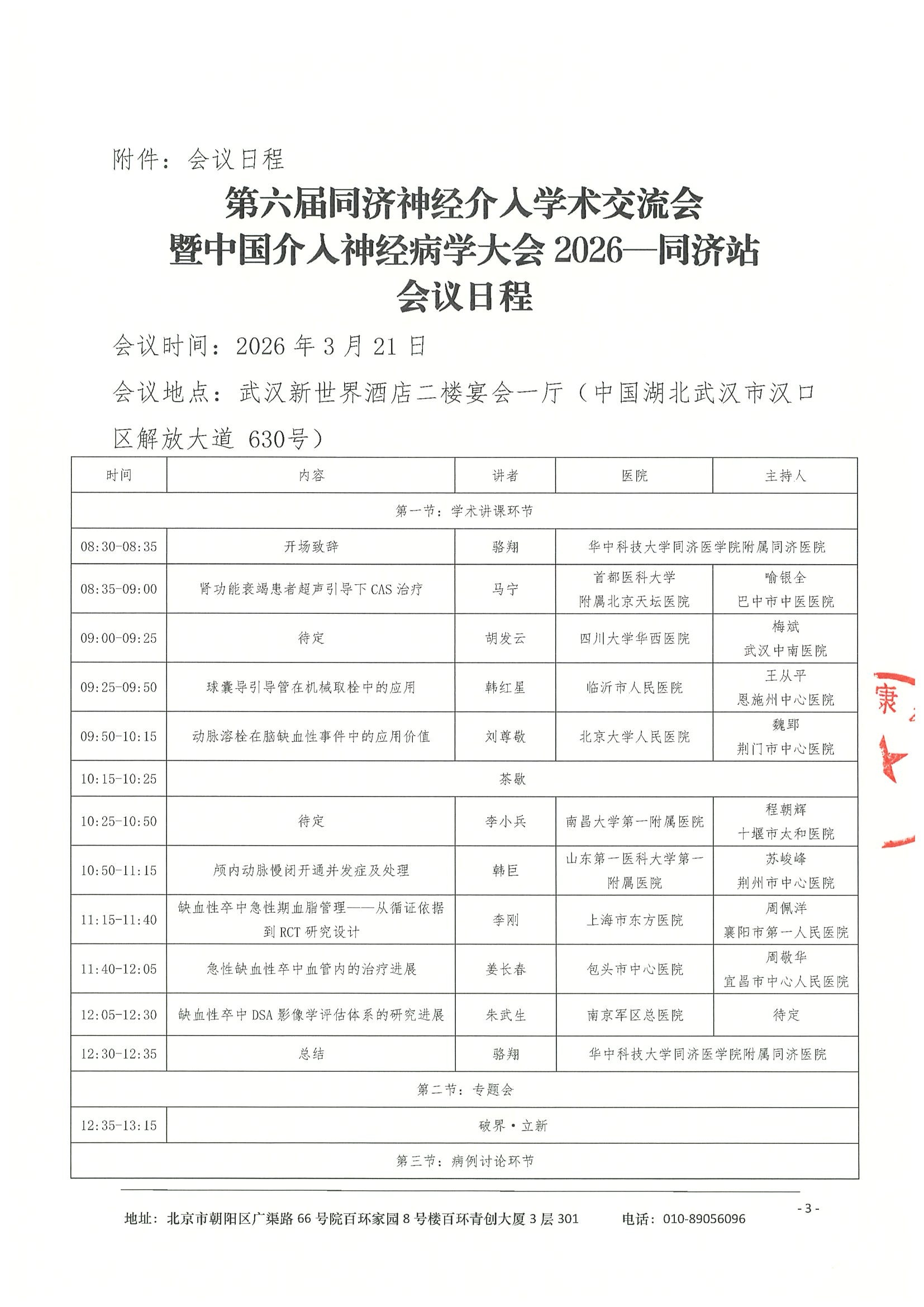 会议通知（第二轮）-第六届同济神经介入学术交流会暨中国介入神经病学大会2026—同济站0303 3.jpeg
