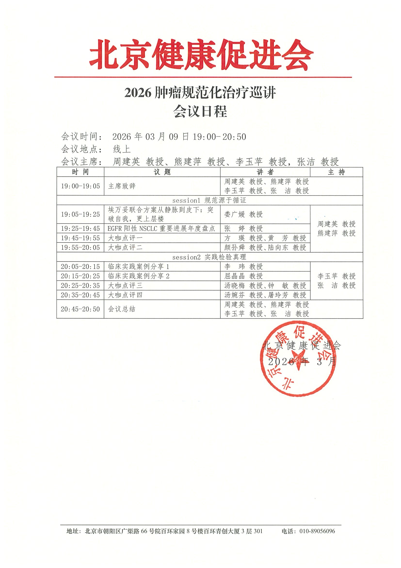 2026肿瘤规范化治疗巡讲（260309）会议日程.jpeg