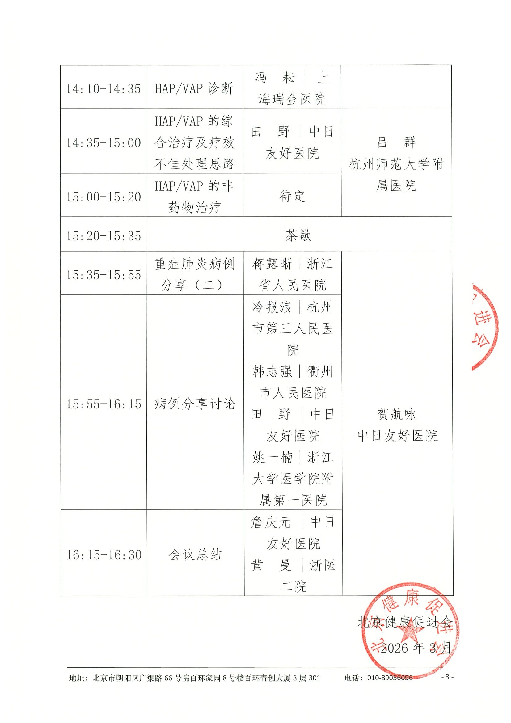 会议日程（拟，3.21杭州）-ICU成人重症肺炎规范诊疗巡讲会 3.jpeg
