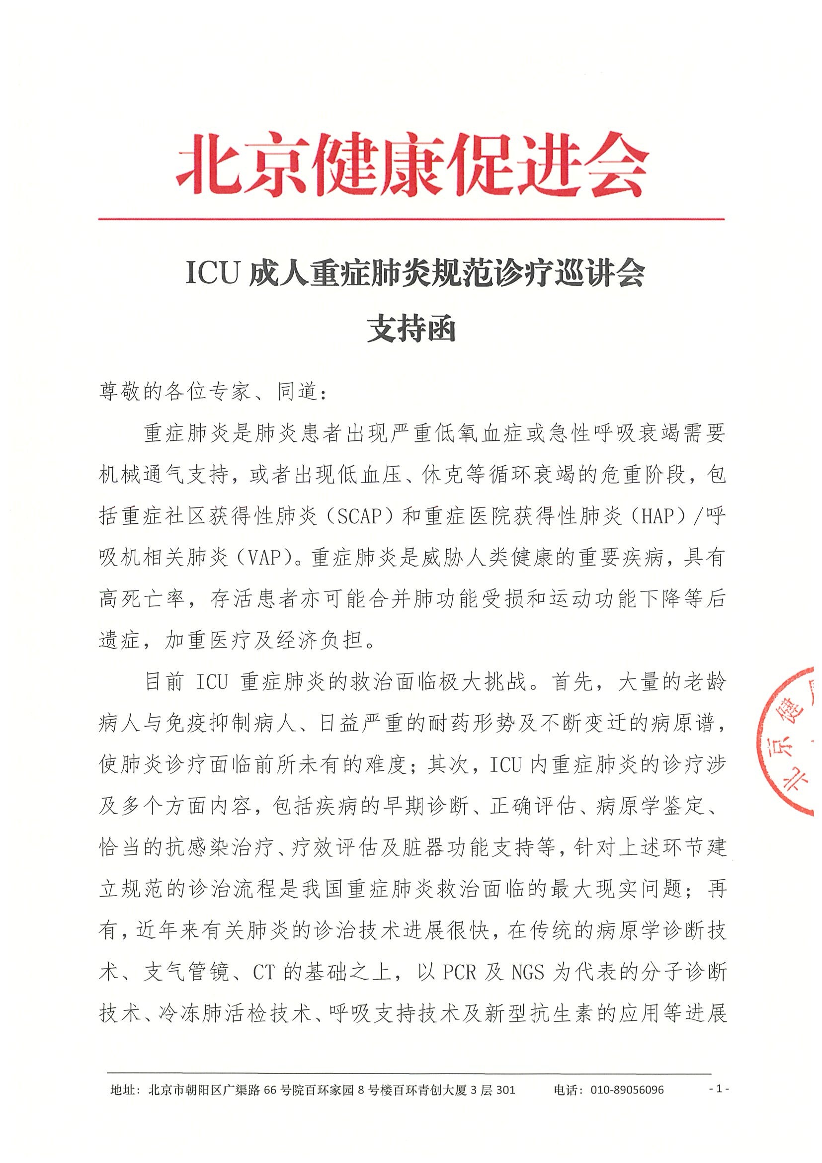 支持函-ICU成人重症肺炎规范诊疗巡讲会.jpeg