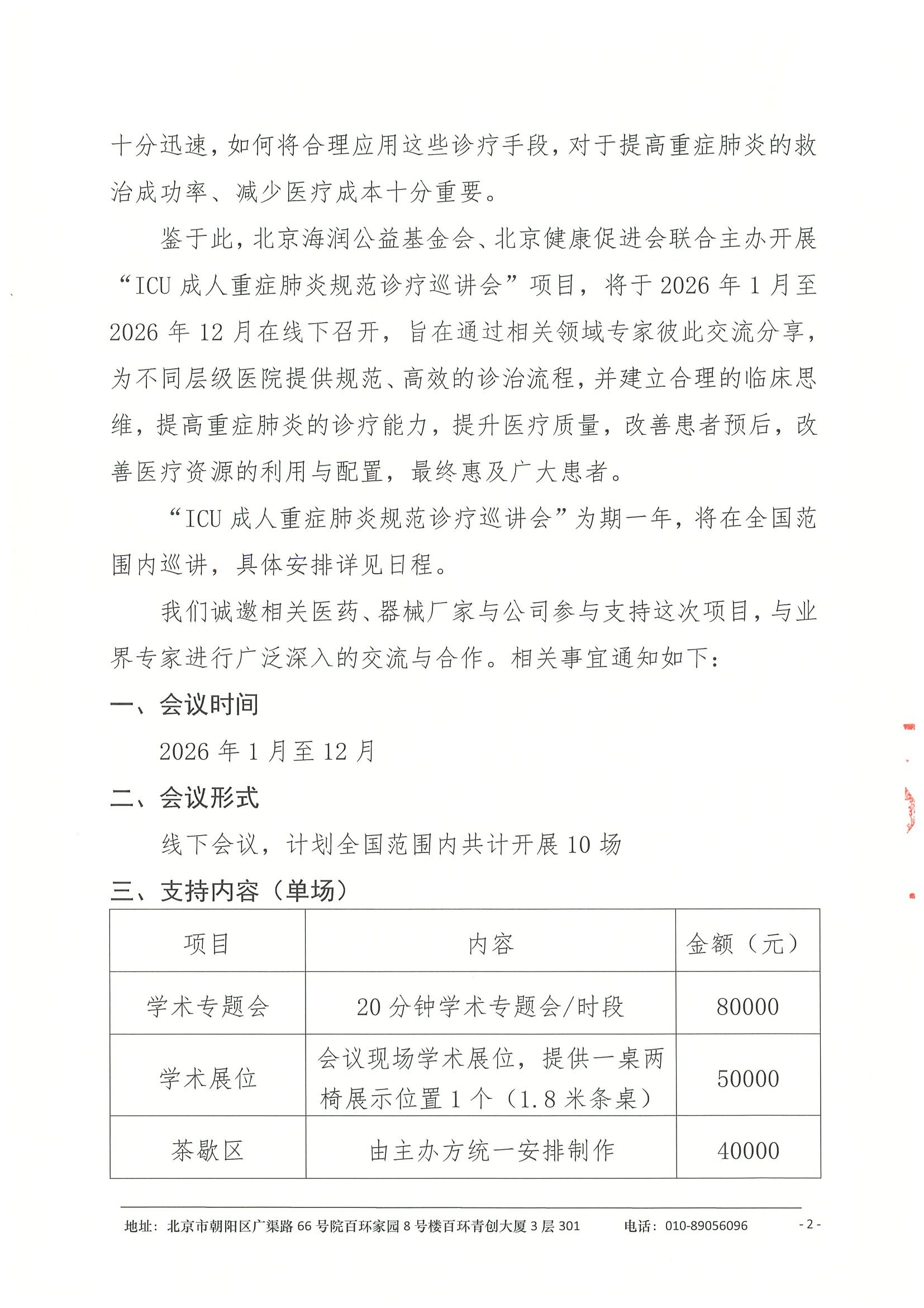 支持函-ICU成人重症肺炎规范诊疗巡讲会 2.jpeg