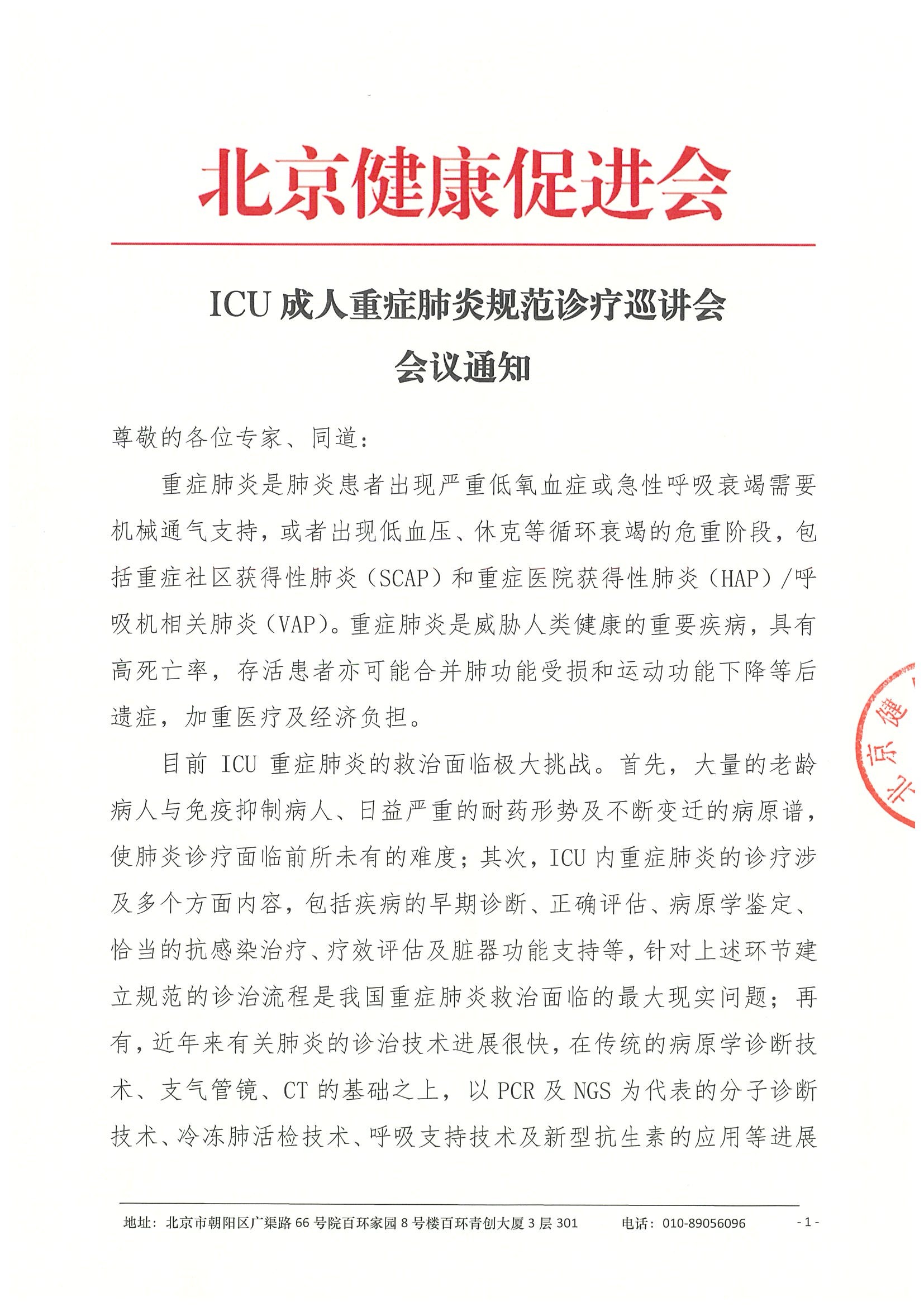 会议通知-ICU成人重症肺炎规范诊疗巡讲会.jpeg