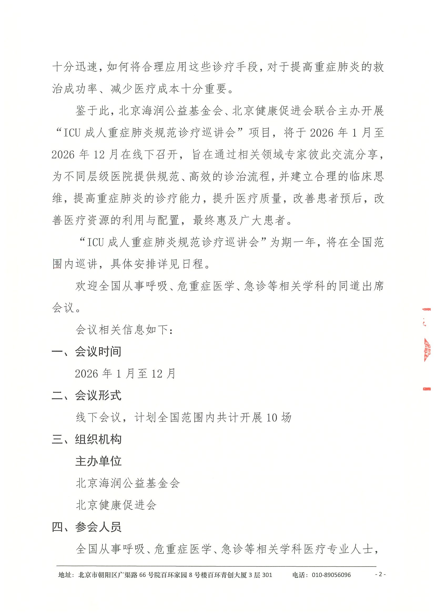 会议通知-ICU成人重症肺炎规范诊疗巡讲会 2.jpeg