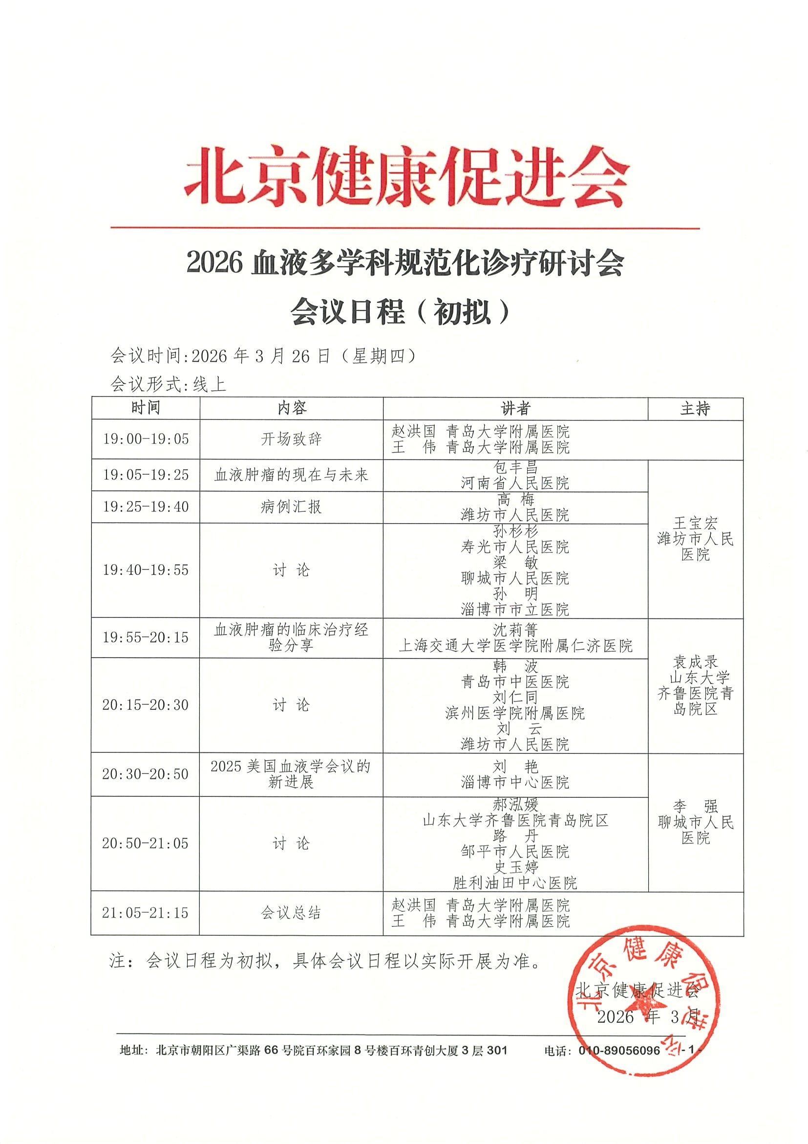 会议日程3.26线上-2026血液多学科规范化诊疗研讨会.jpeg