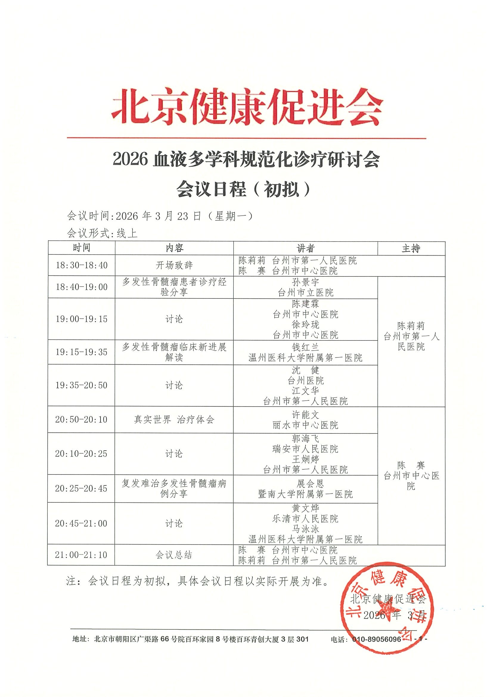 会议日程3.23线上-2026血液多学科规范化诊疗研讨会.jpeg