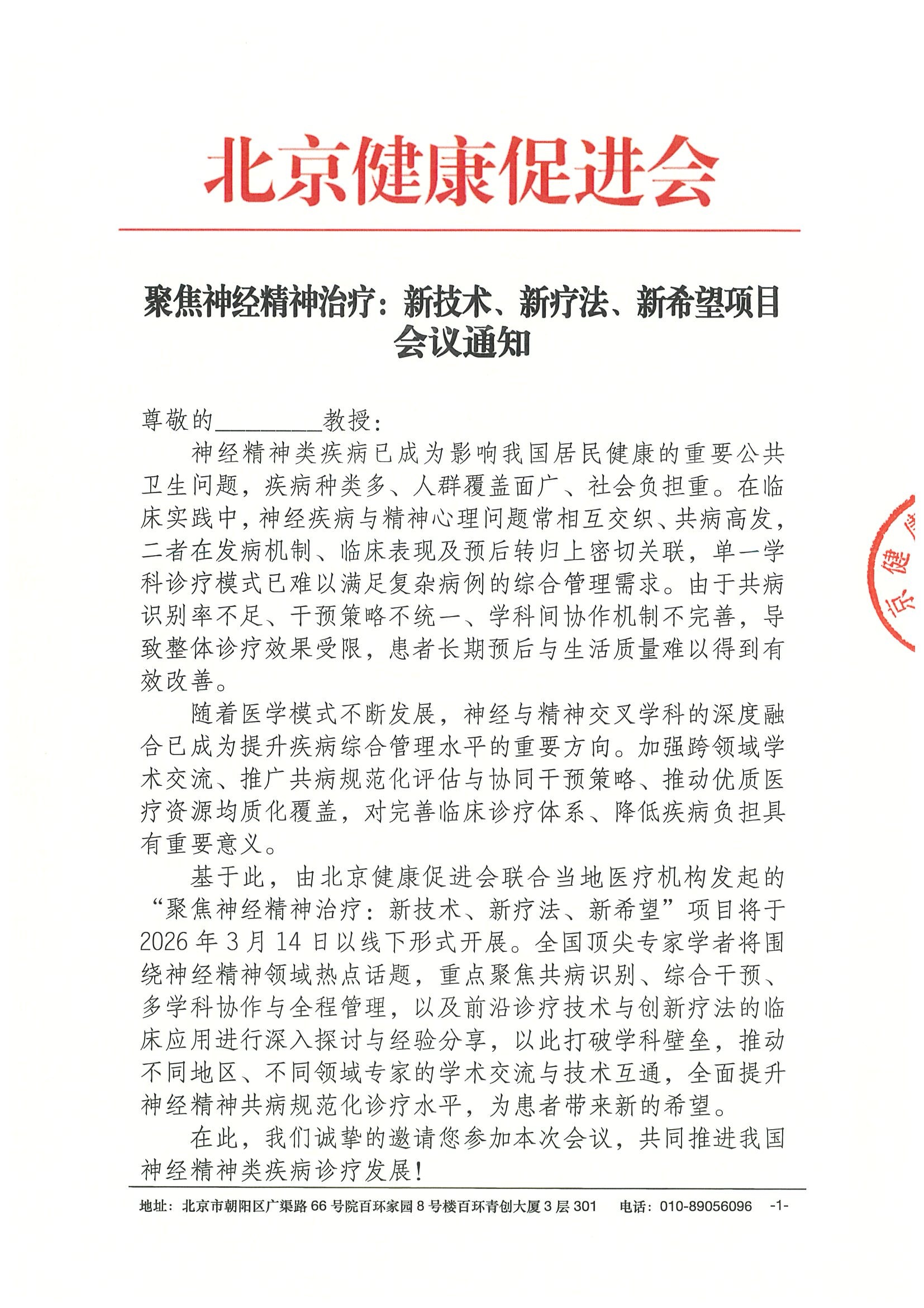 会议通知-聚焦神经精神治疗：新技术、新疗.jpeg
