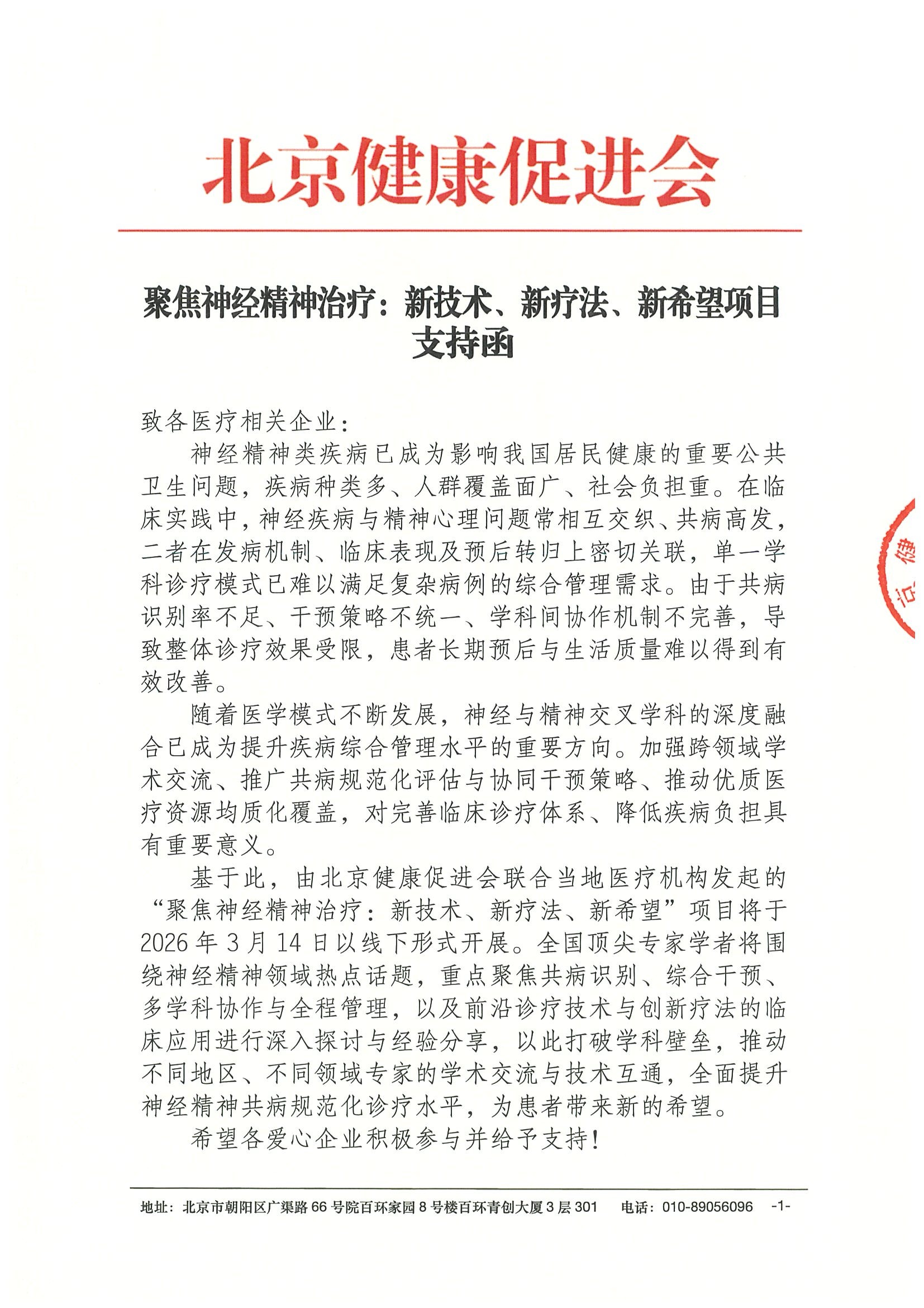 支持函-聚焦神经精神治疗：新技术、新疗法.jpeg