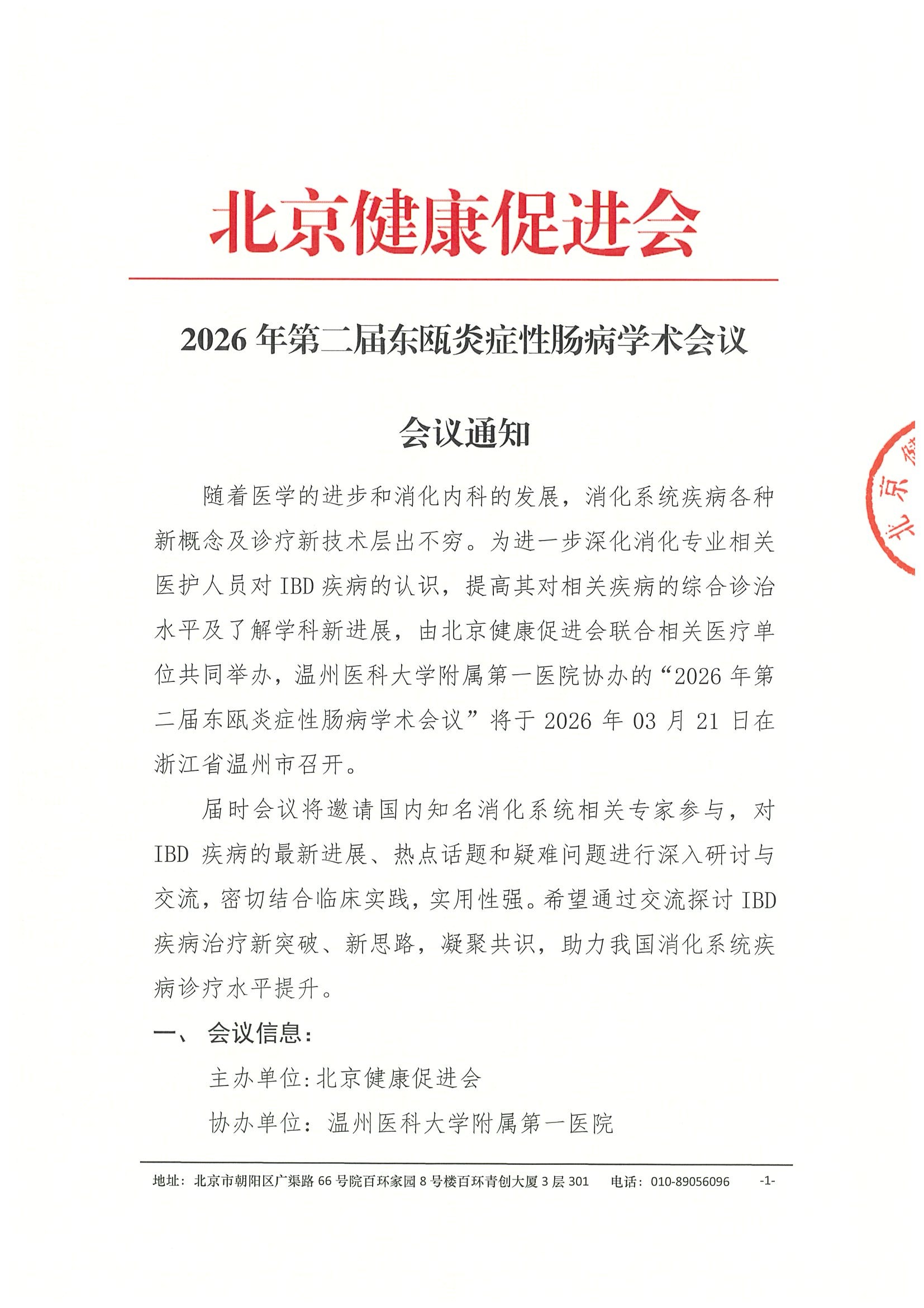 会议通知-2026年第二届东瓯炎症性肠病学术会议（更新）.jpeg