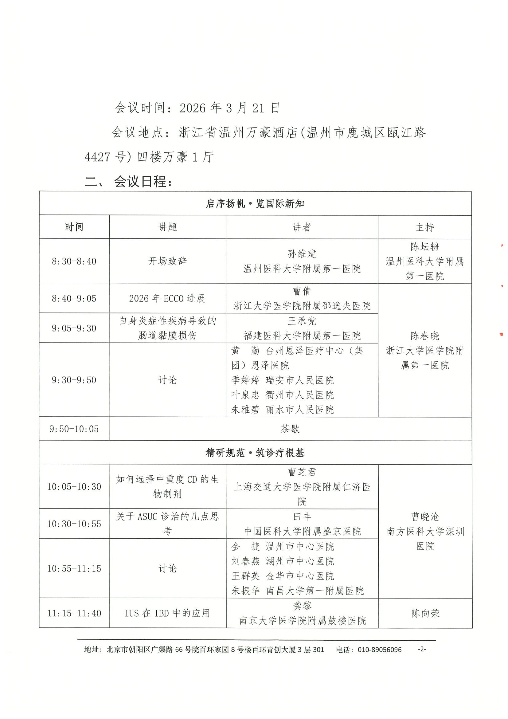 会议通知-2026年第二届东瓯炎症性肠病学术会议（更新） 2.jpeg