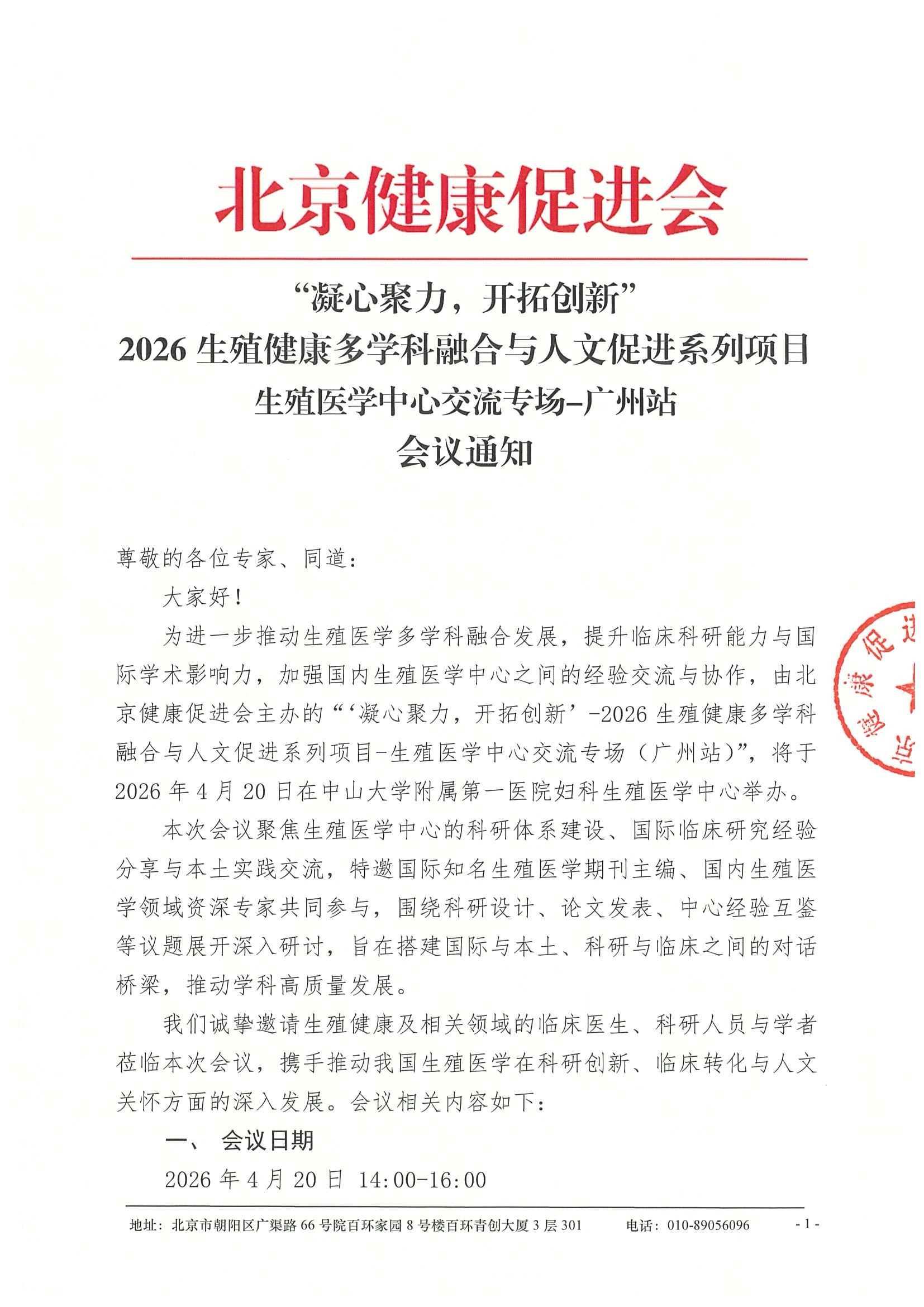 会议通知-4.20-广州-“凝心聚力，开拓创新”——2026生殖健康多学科融合与人文促进系列项目-生殖医学中心交流专场-广州站.jpeg