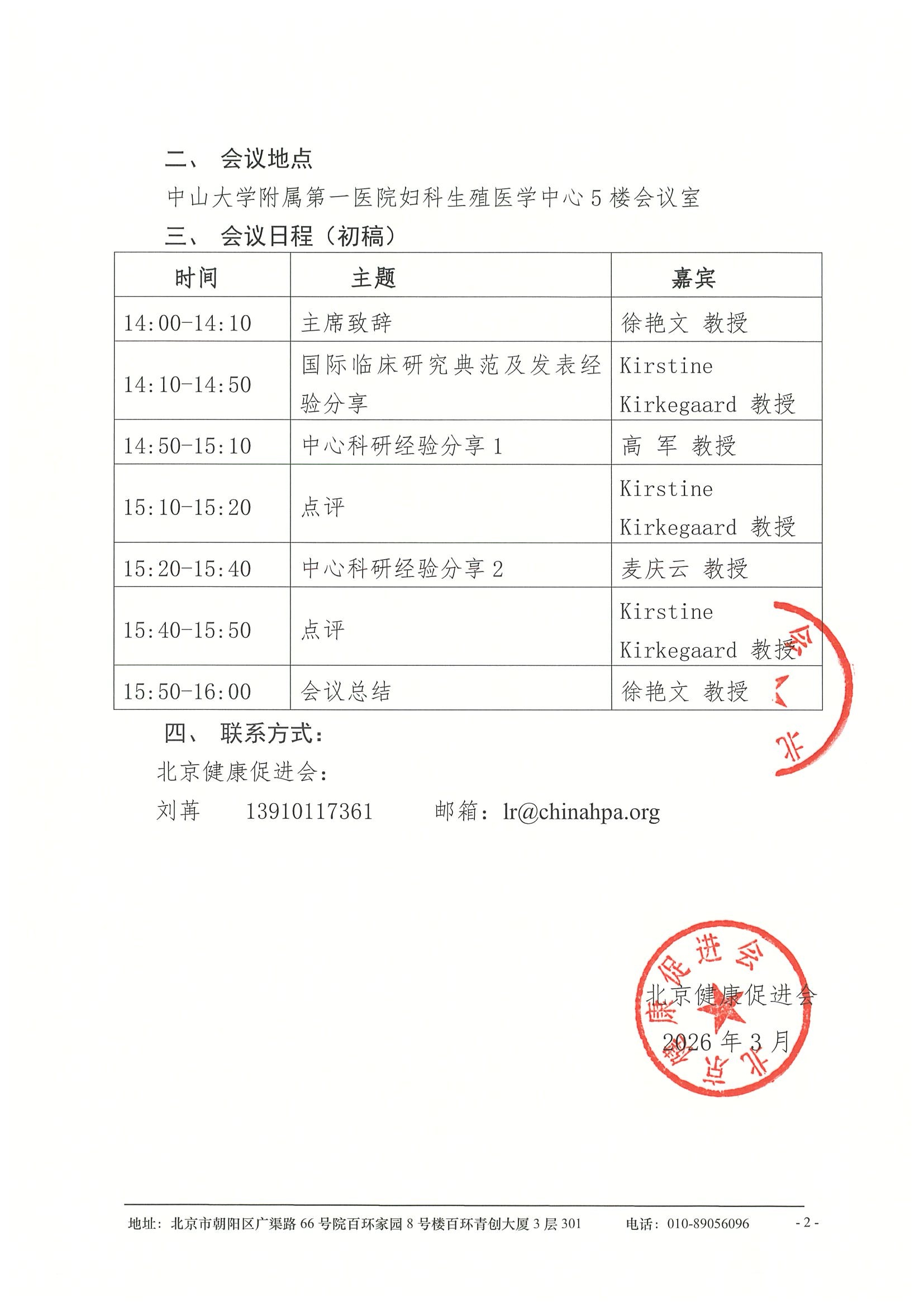 会议通知-4.20-广州-“凝心聚力，开拓创新”——2026生殖健康多学科融合与人文促进系列项目-生殖医学中心交流专场-广州站 2.jpeg