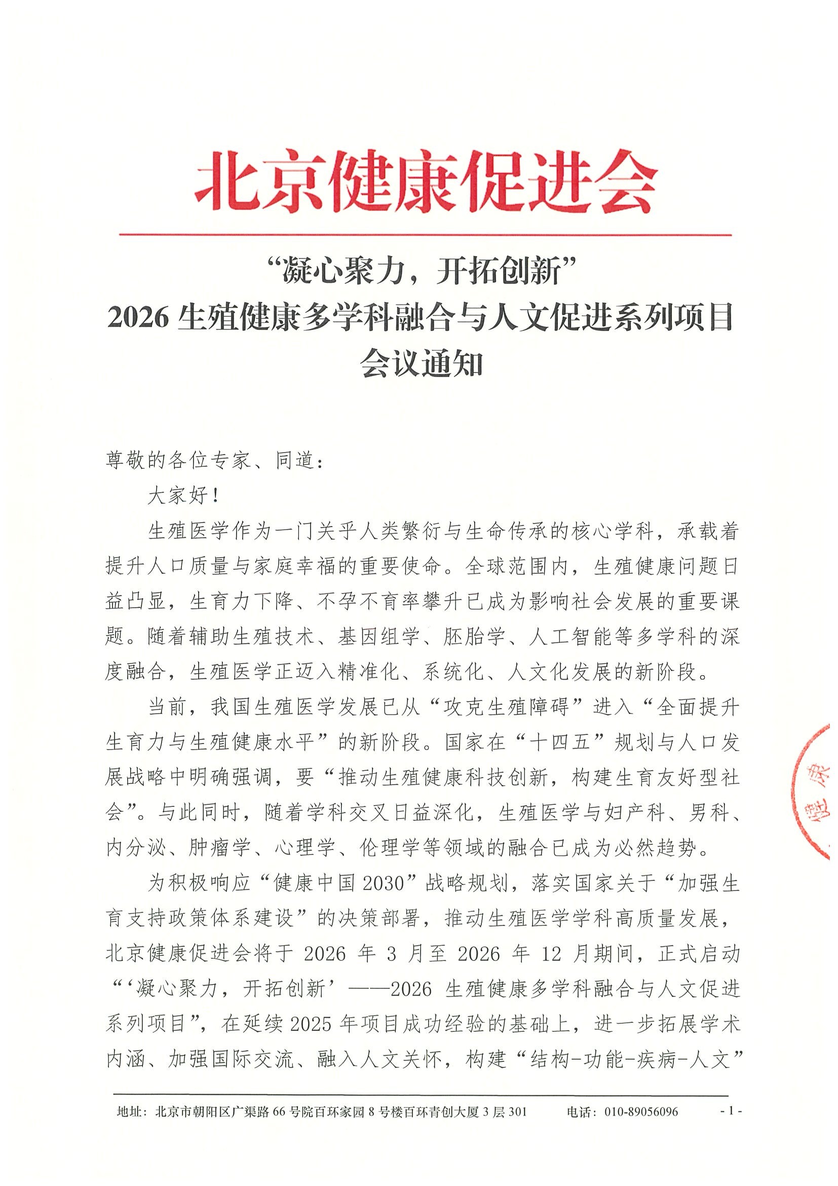 会议通知-“凝心聚力，开拓创新”2026生殖健康多学科融合与人文促进系列项目.jpeg
