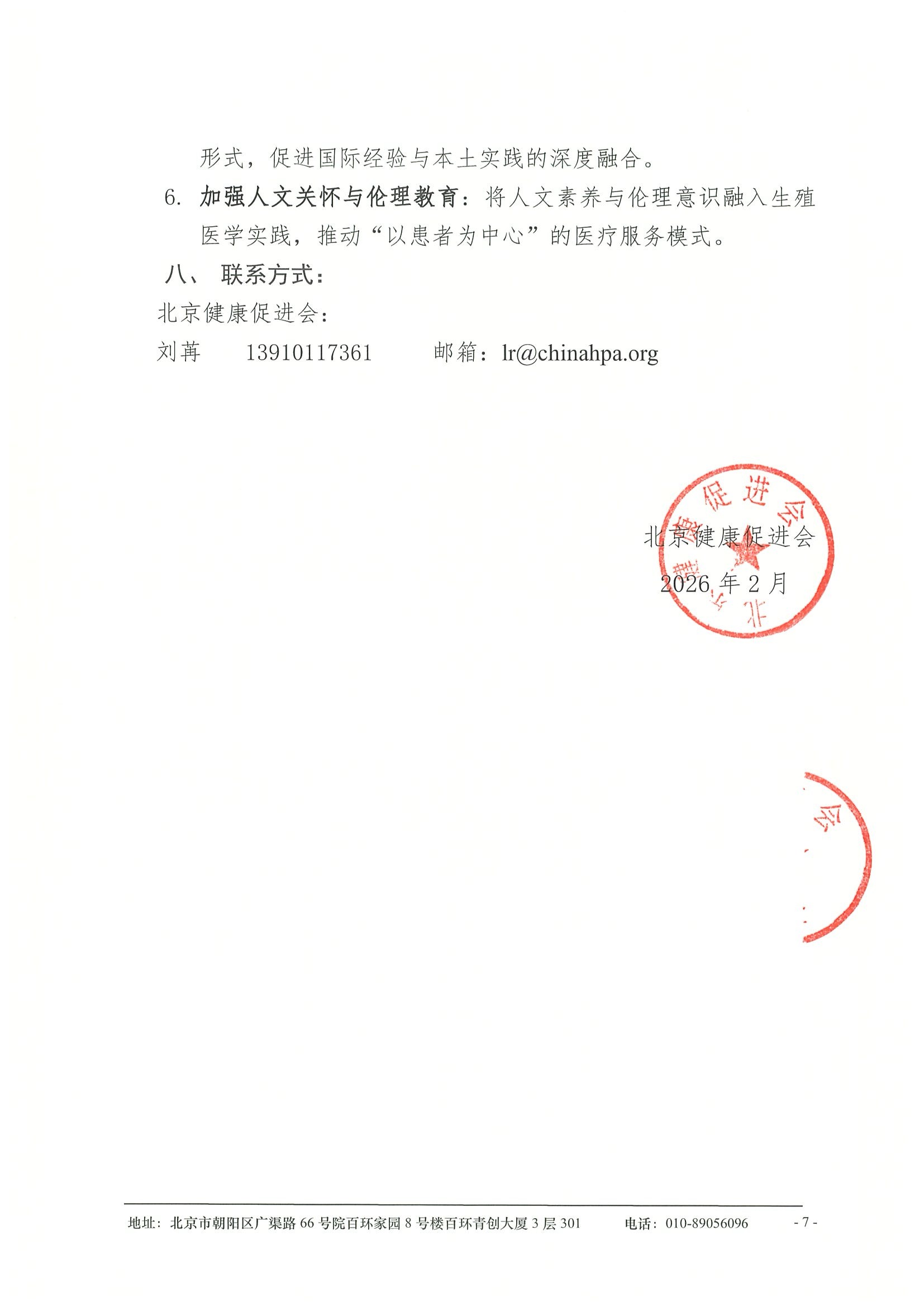 会议通知-“凝心聚力，开拓创新”2026生殖健康多学科融合与人文促进系列项目 7.jpeg