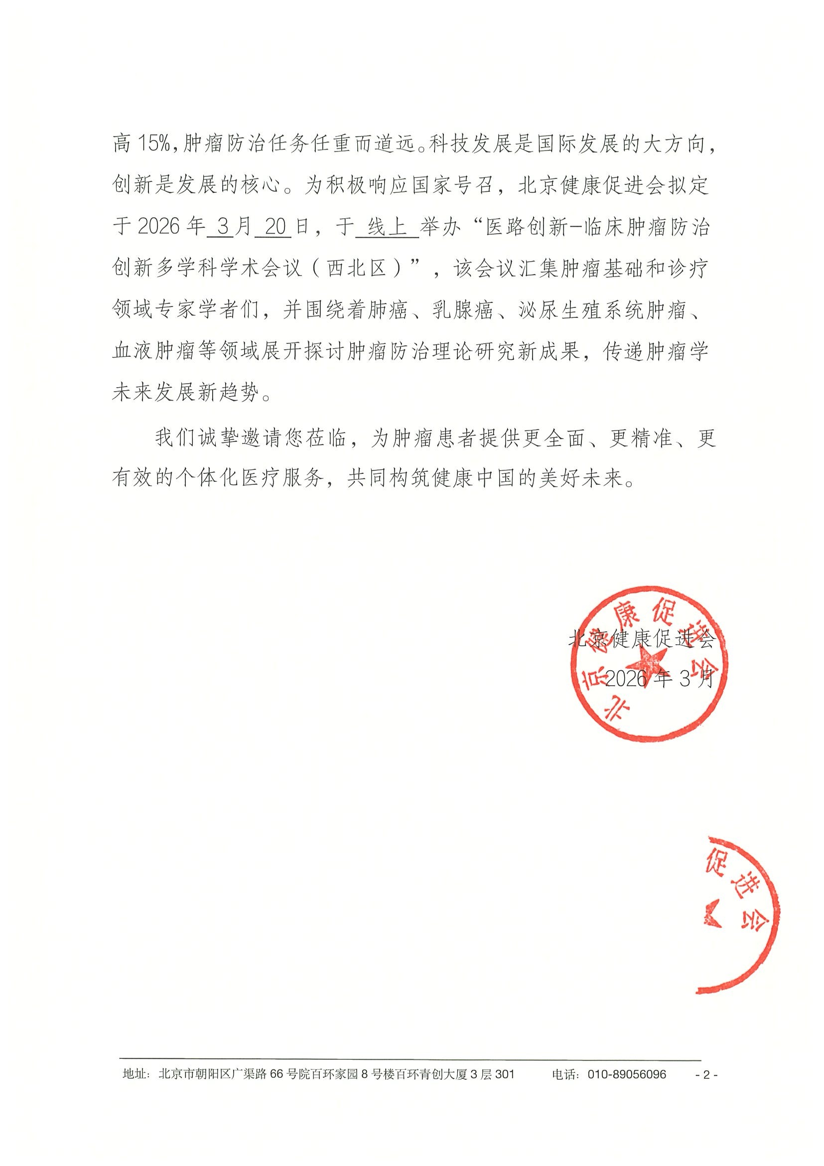 26004-医路创新-临床肿瘤防治创新多学科学术 2.jpeg
