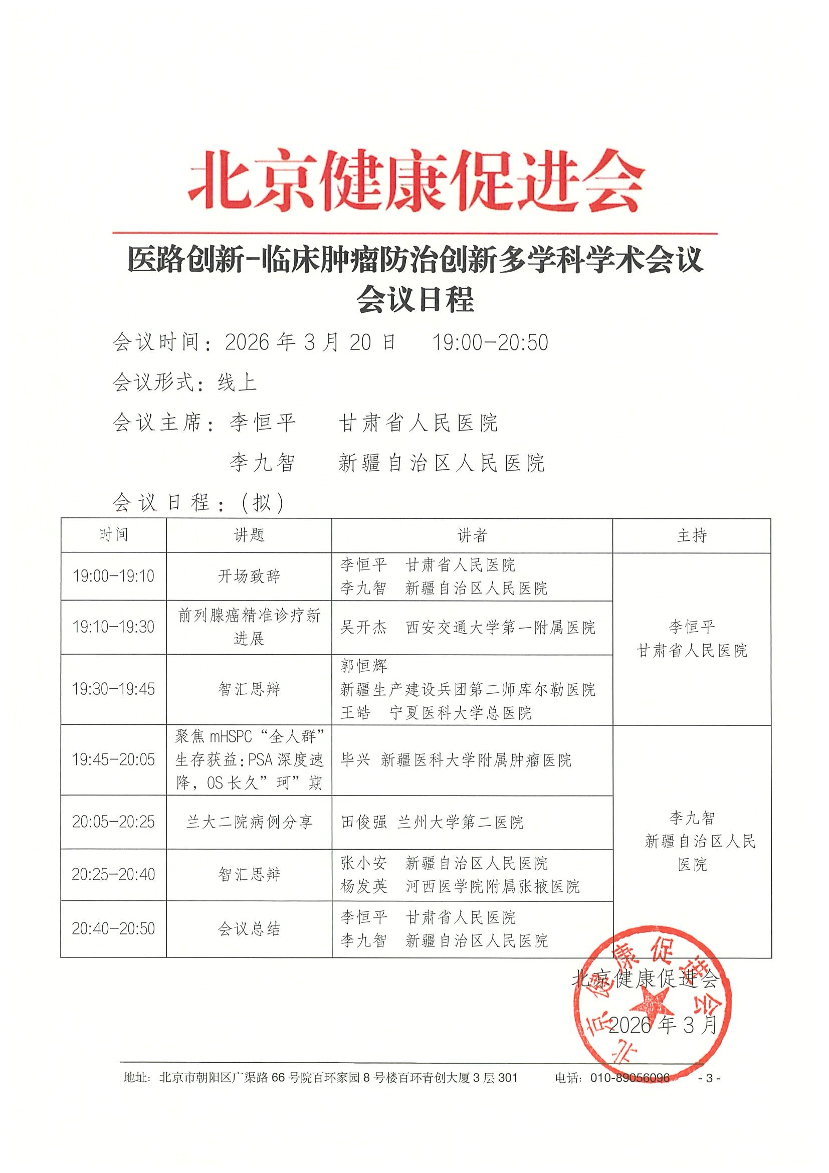 26004-医路创新-临床肿瘤防治创新多学科学术 3.jpeg