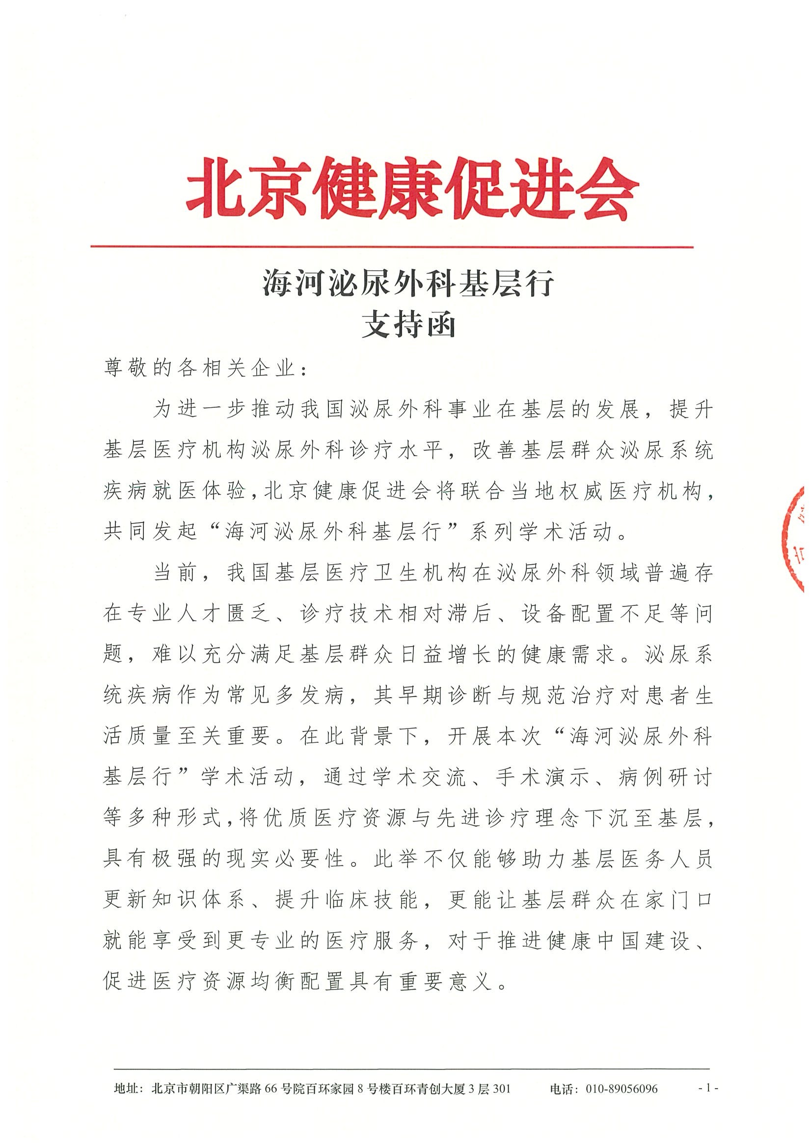 海河泌尿外科基层行-支持函.jpeg