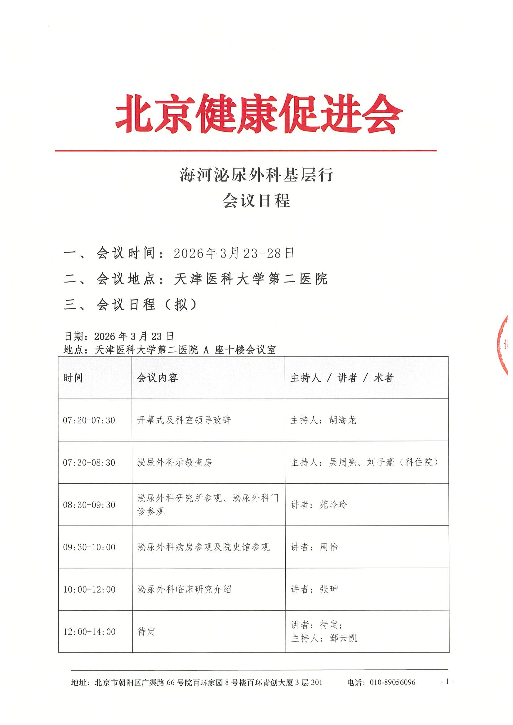 海河泌尿外科基层行-日程.jpeg