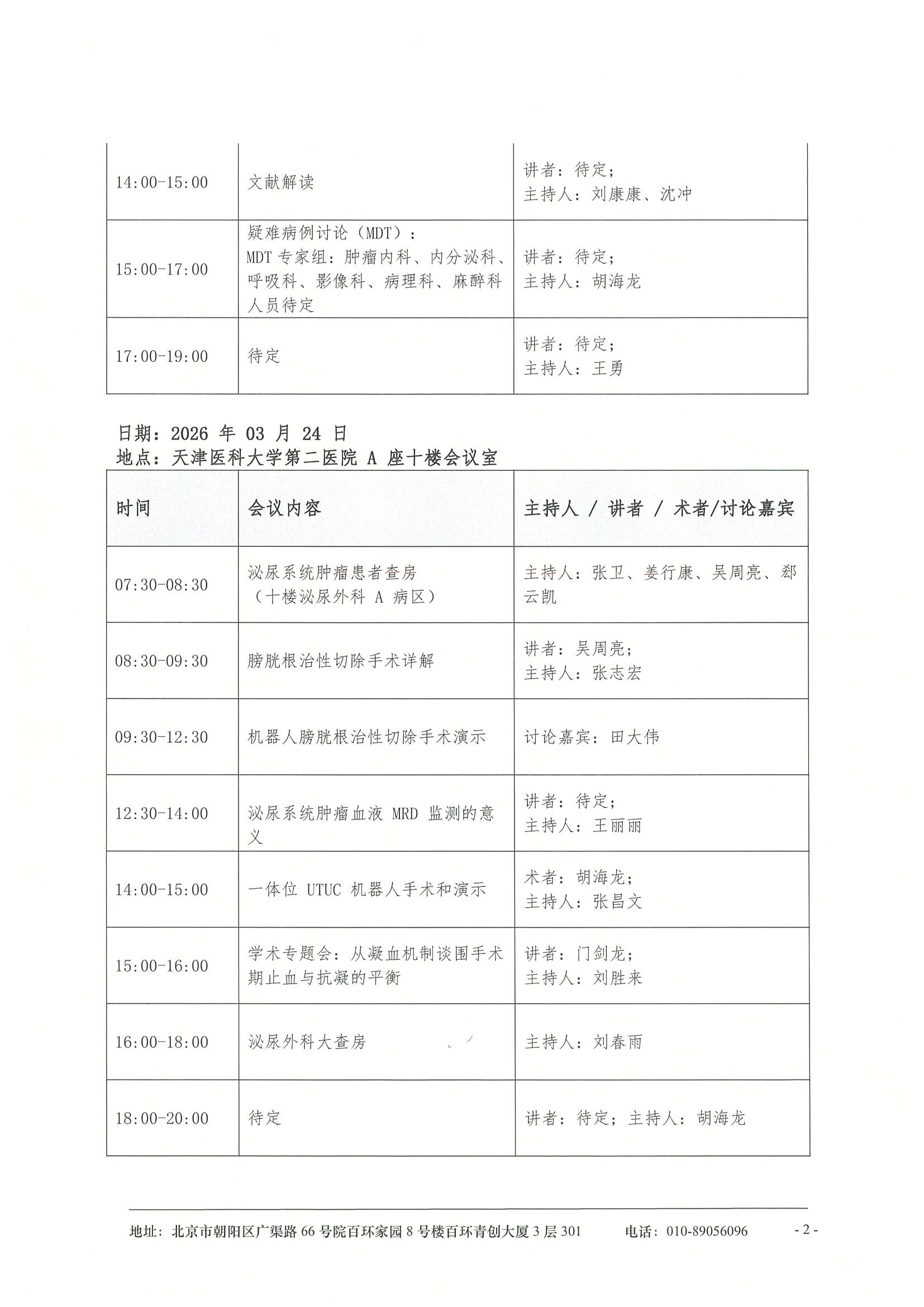 海河泌尿外科基层行-日程 2.jpeg