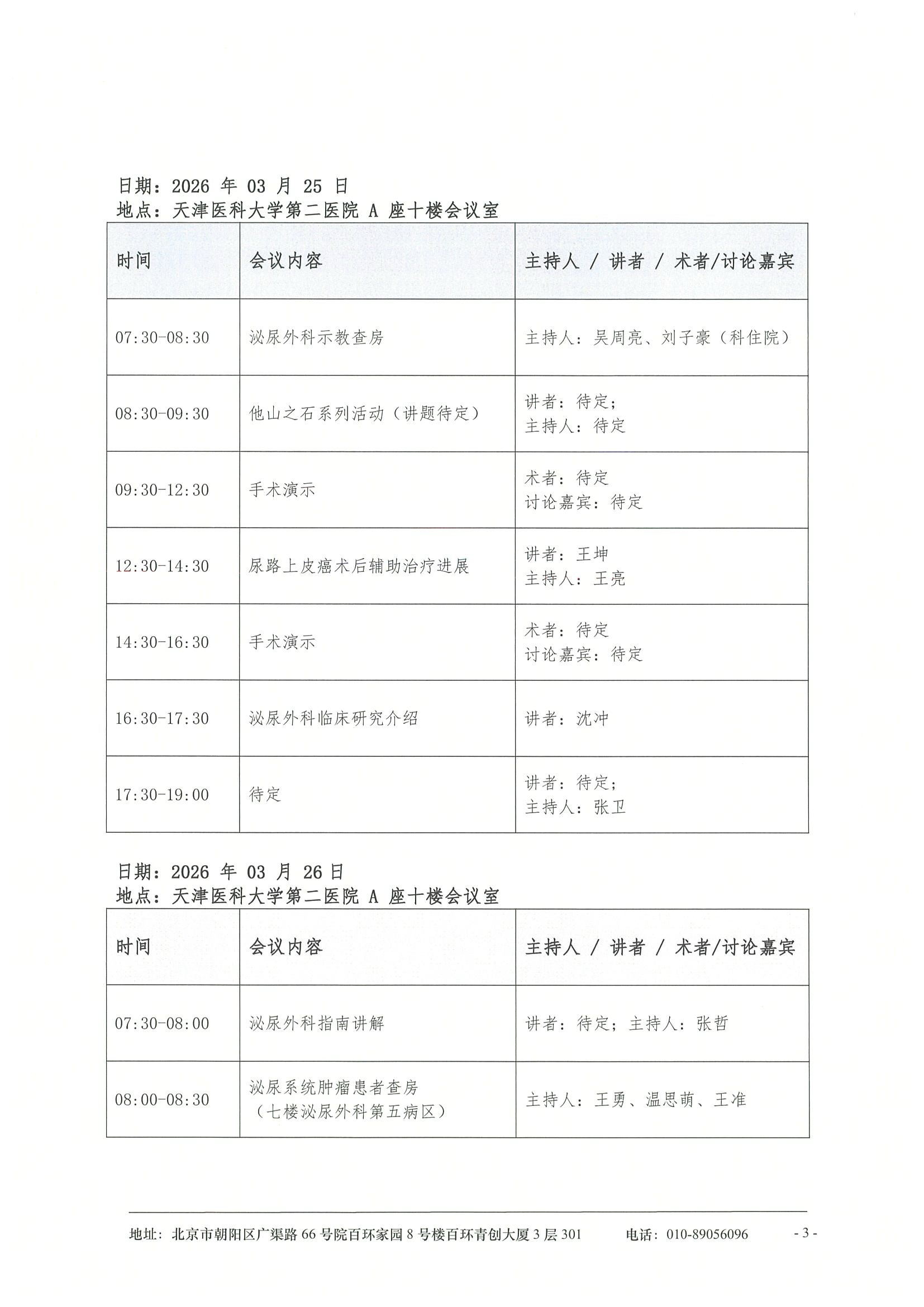 海河泌尿外科基层行-日程 3.jpeg