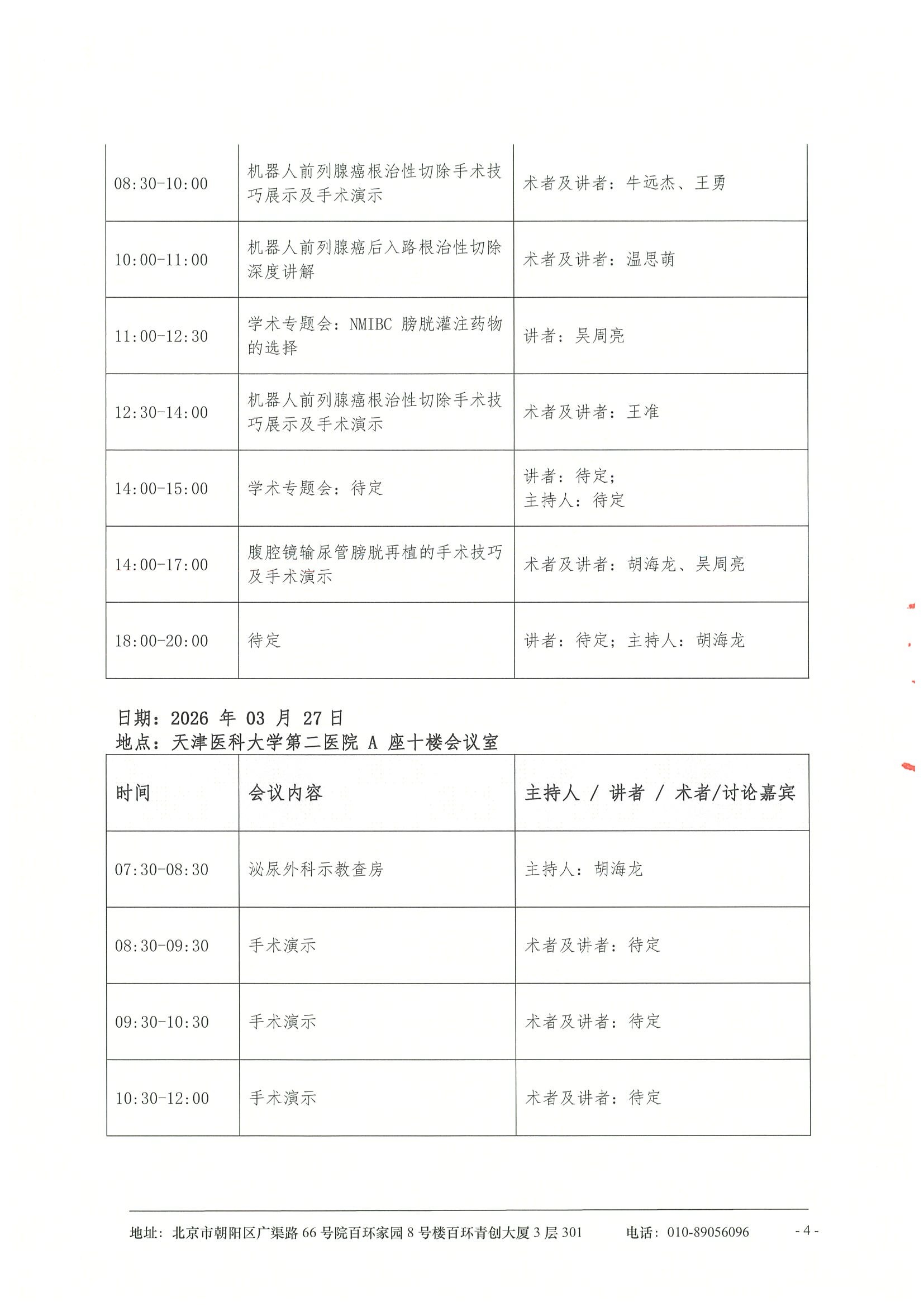 海河泌尿外科基层行-日程 4.jpeg