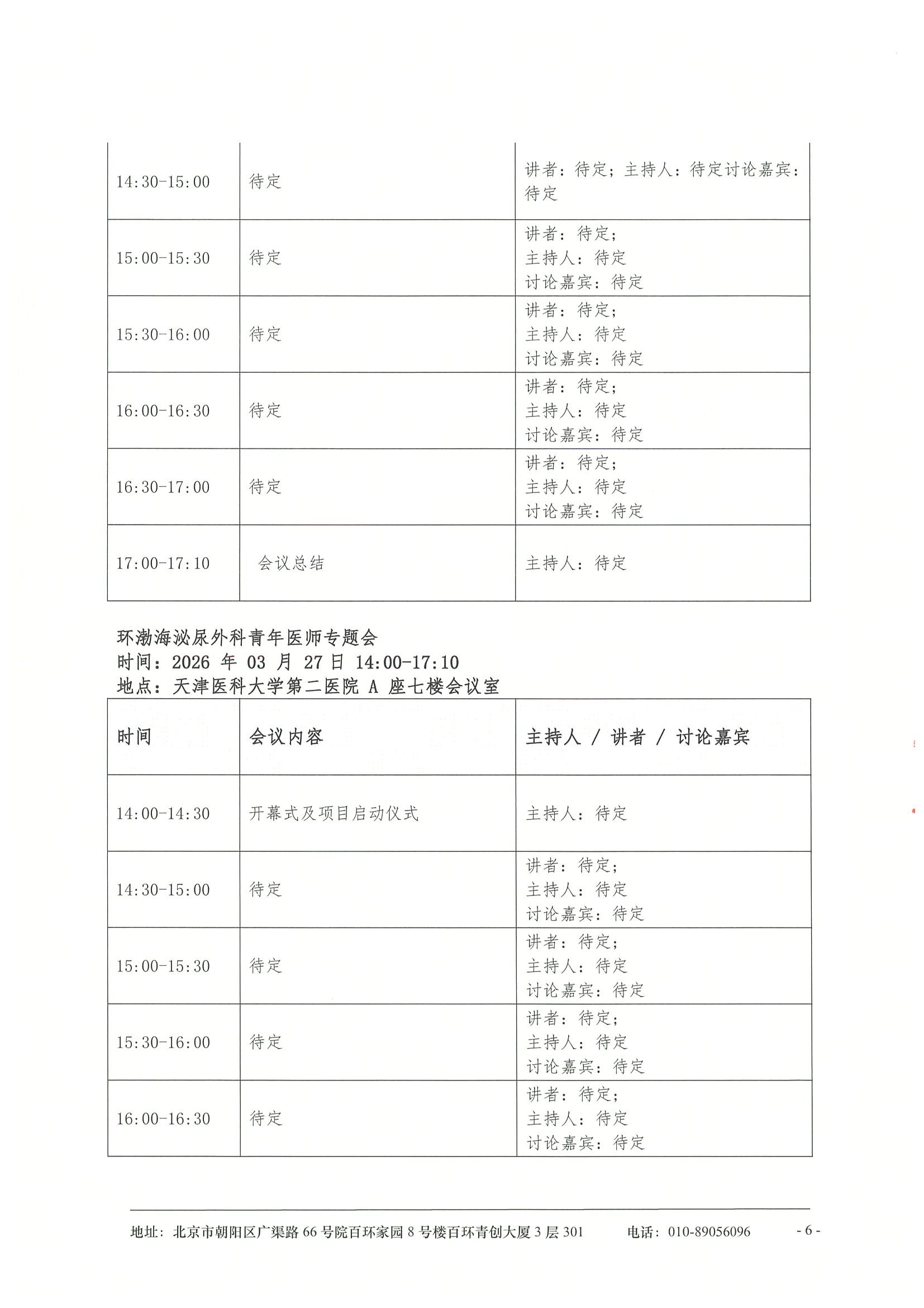 海河泌尿外科基层行-日程 6.jpeg