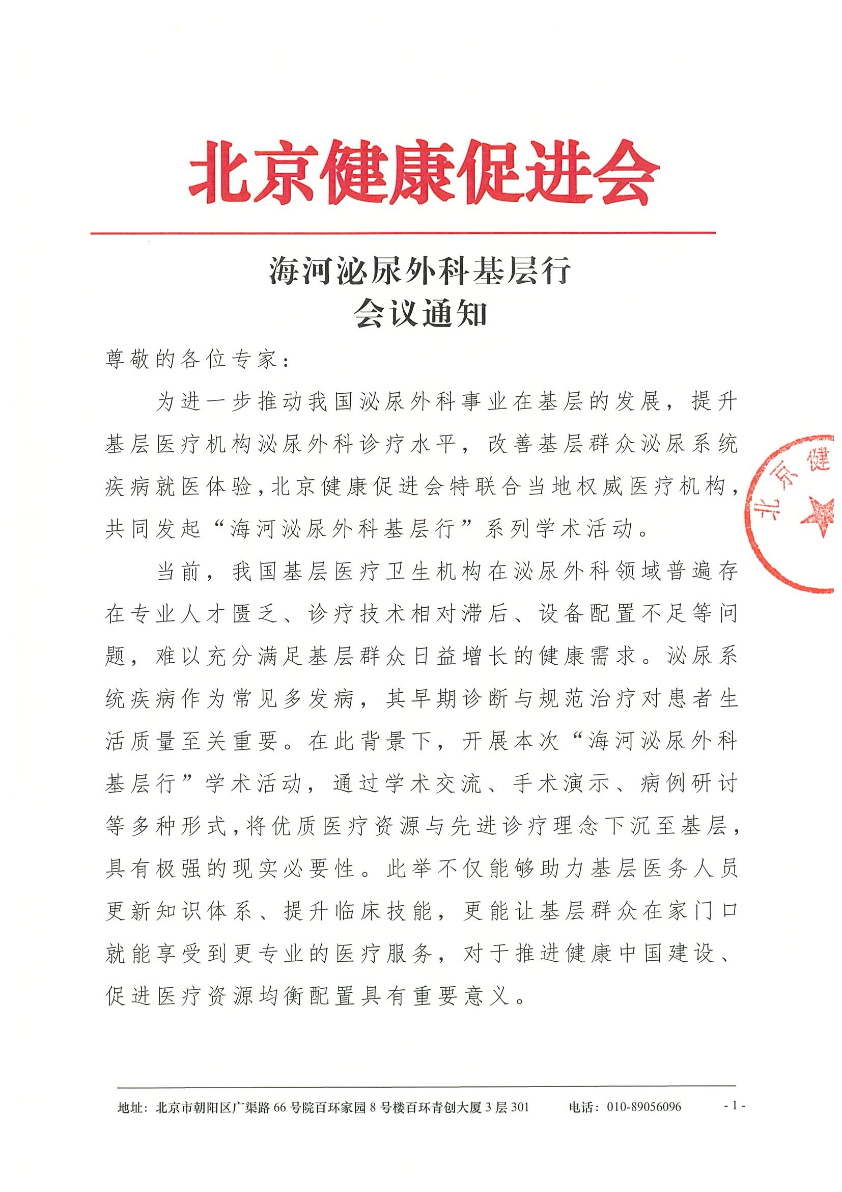 海河泌尿外科基层行-会议通知.jpeg