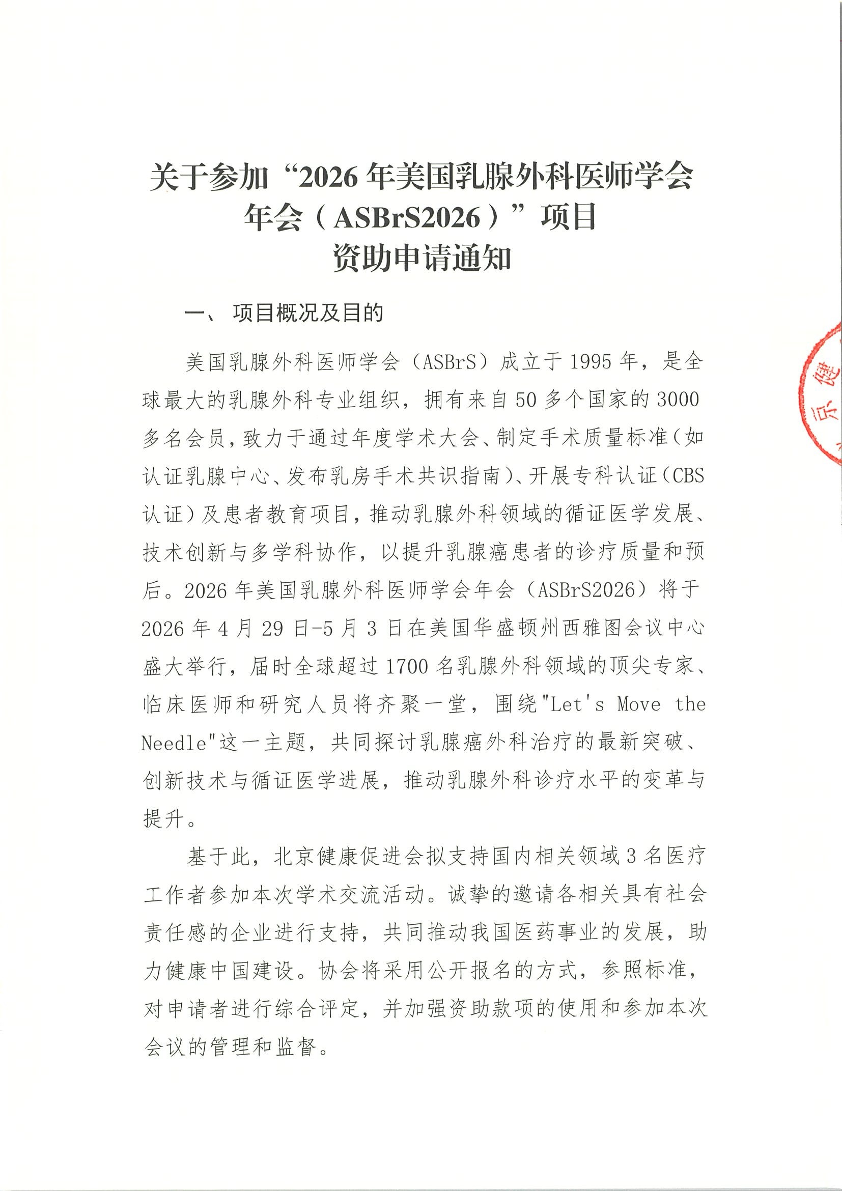 资助申请通知-2026年美国乳腺外科医师学会年.jpeg