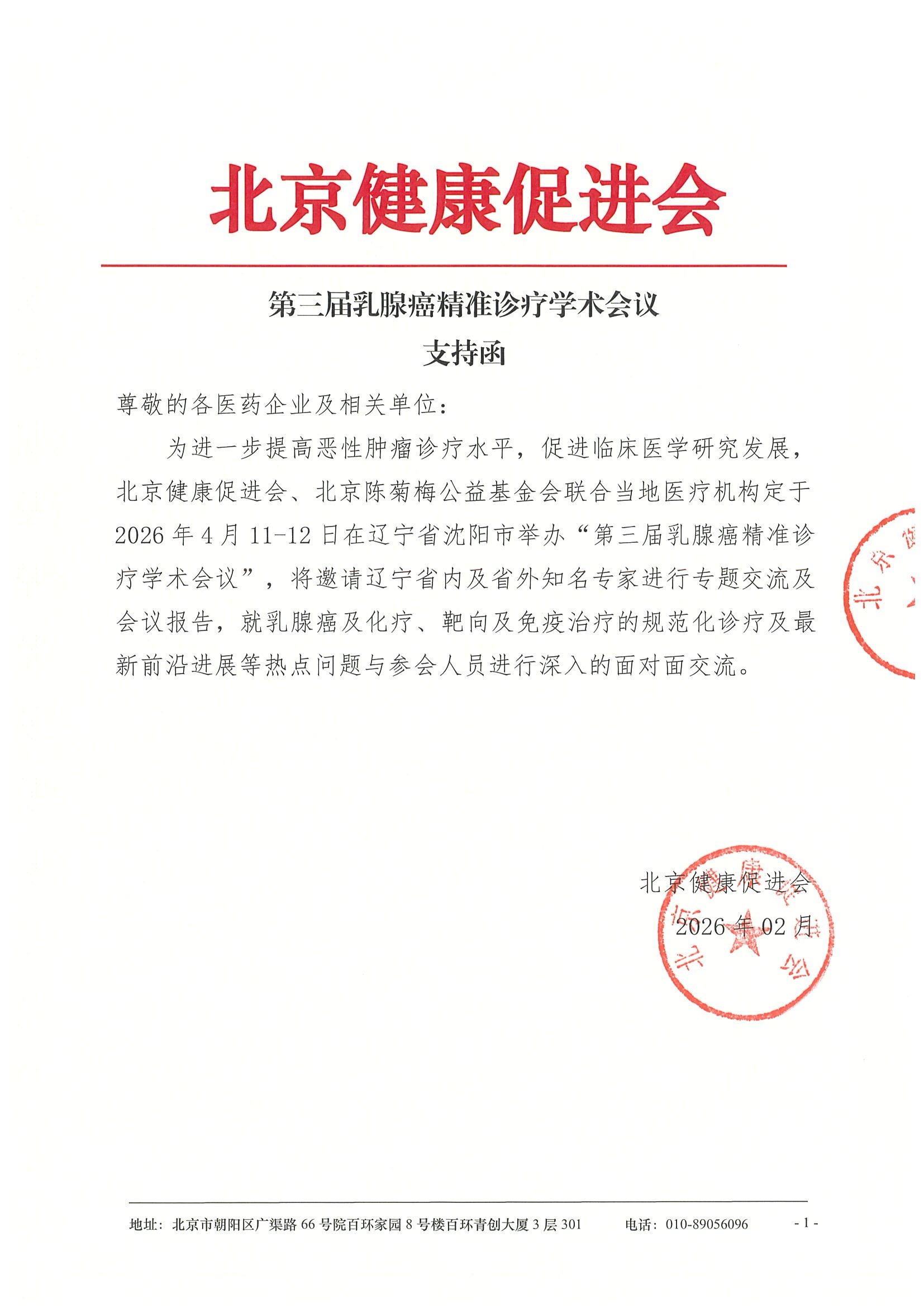 第三届乳腺癌精准诊疗学术会议-支持函.jpeg