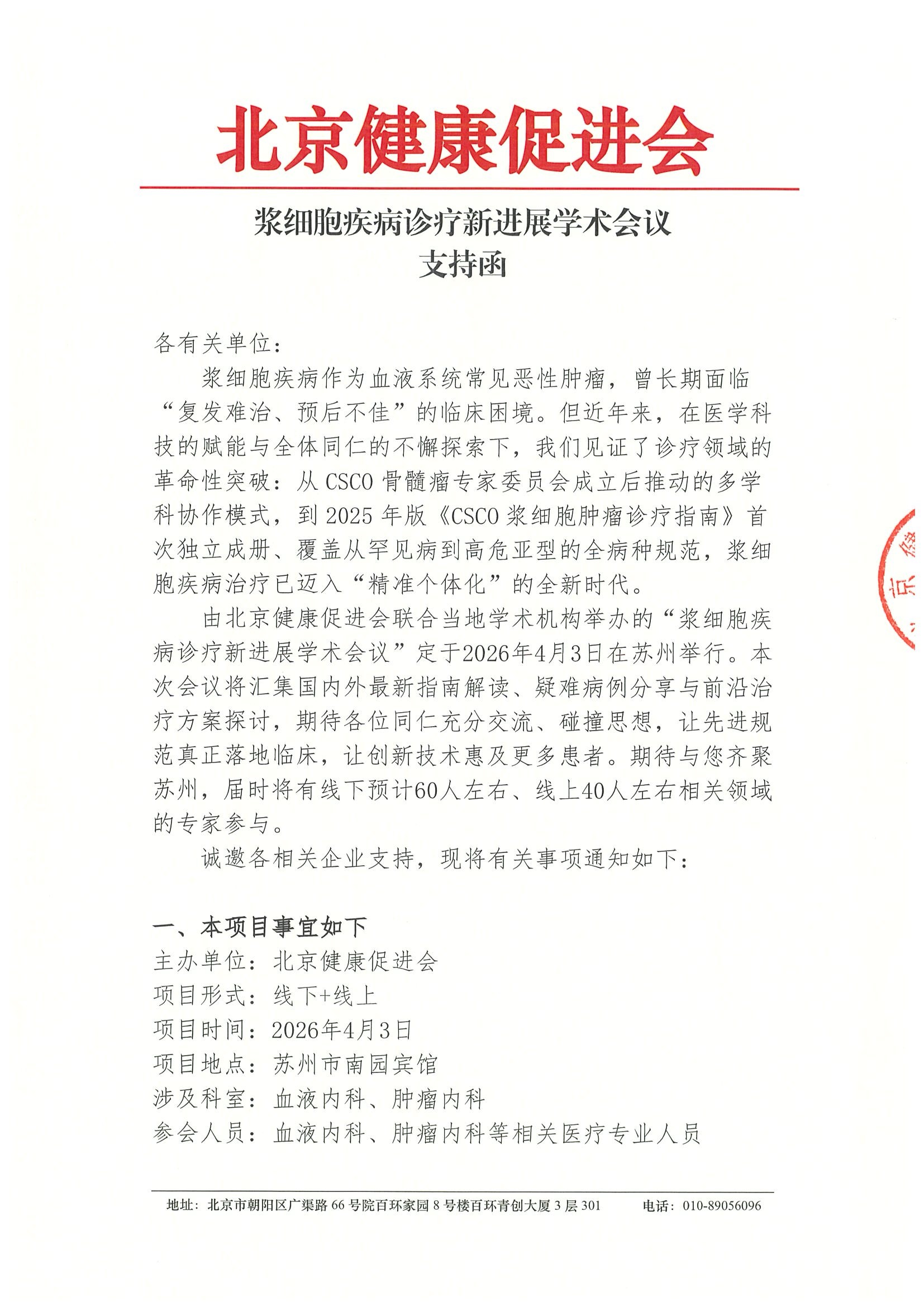 浆细胞疾病诊疗新进展学术会议-支持函.jpeg
