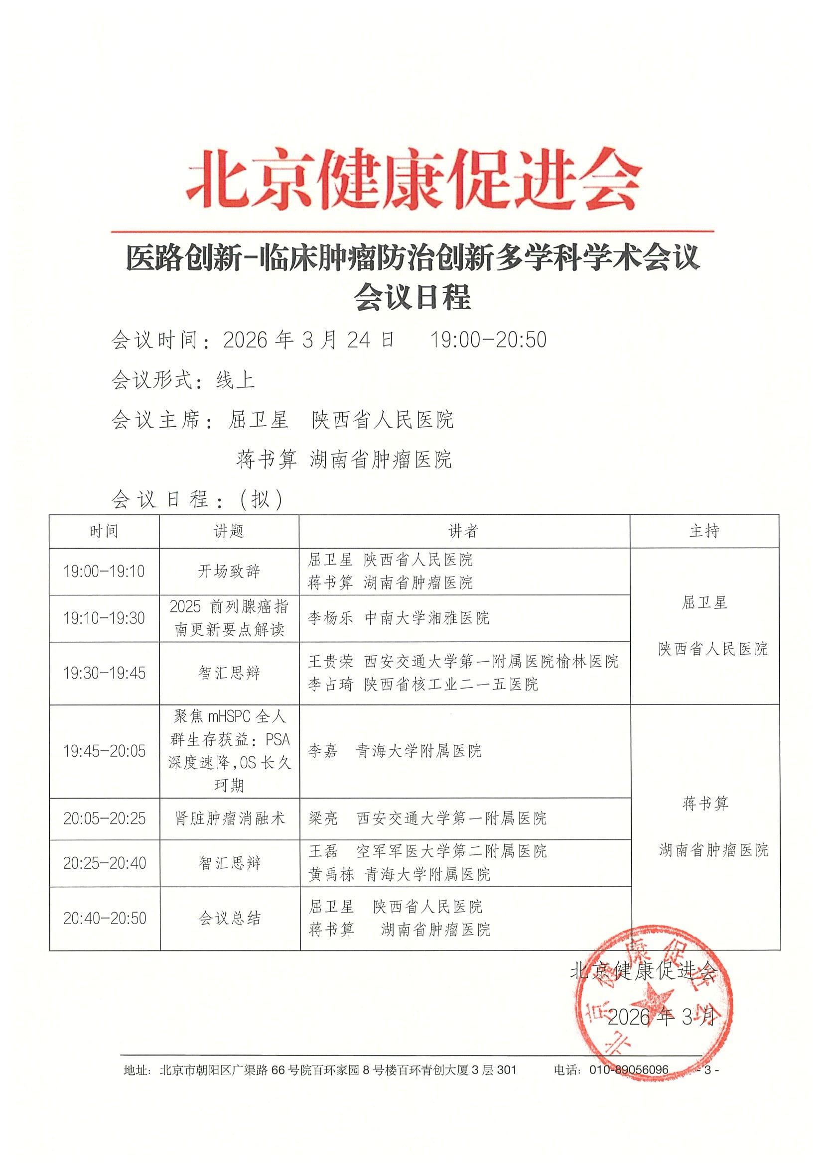 26004-医路创新-临床肿瘤防治创新多学科学术 9.jpeg