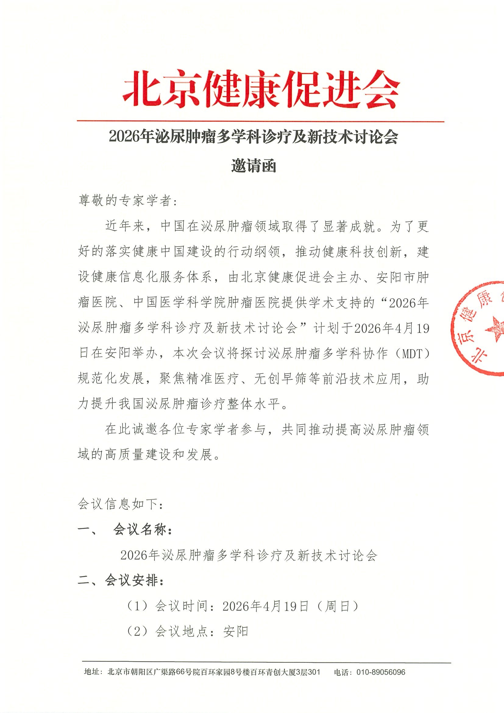 2026年泌尿肿瘤多学科诊疗及新技术讨论会-邀.jpeg