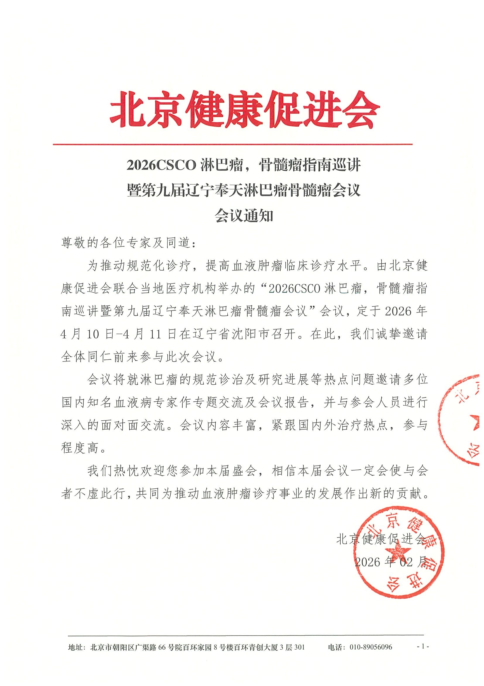 2026CSCO淋巴瘤，骨髓瘤指南巡讲暨第九届辽宁_副本.jpeg