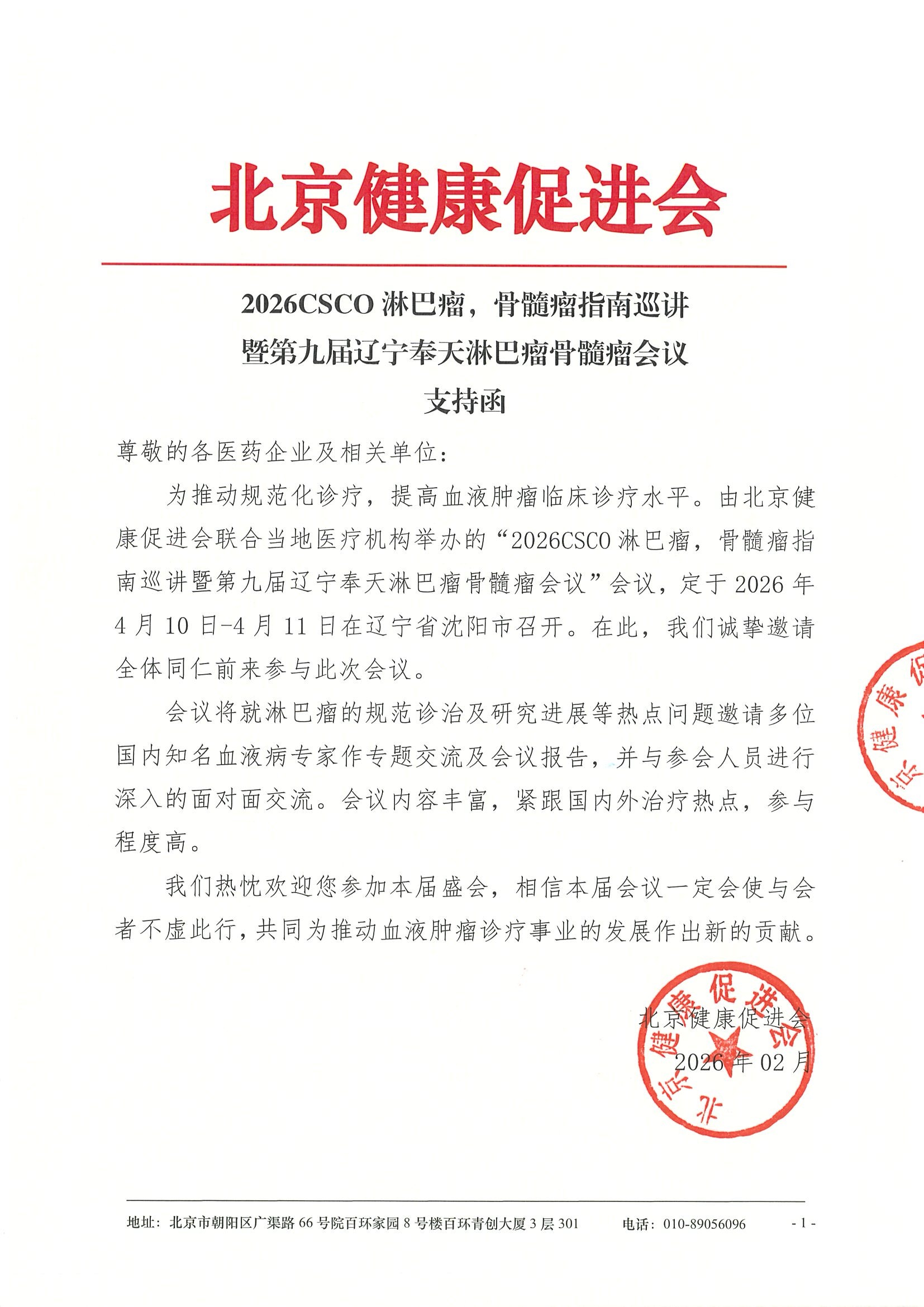 2026CSCO淋巴瘤，骨髓瘤指南巡讲暨第九届辽宁.jpeg