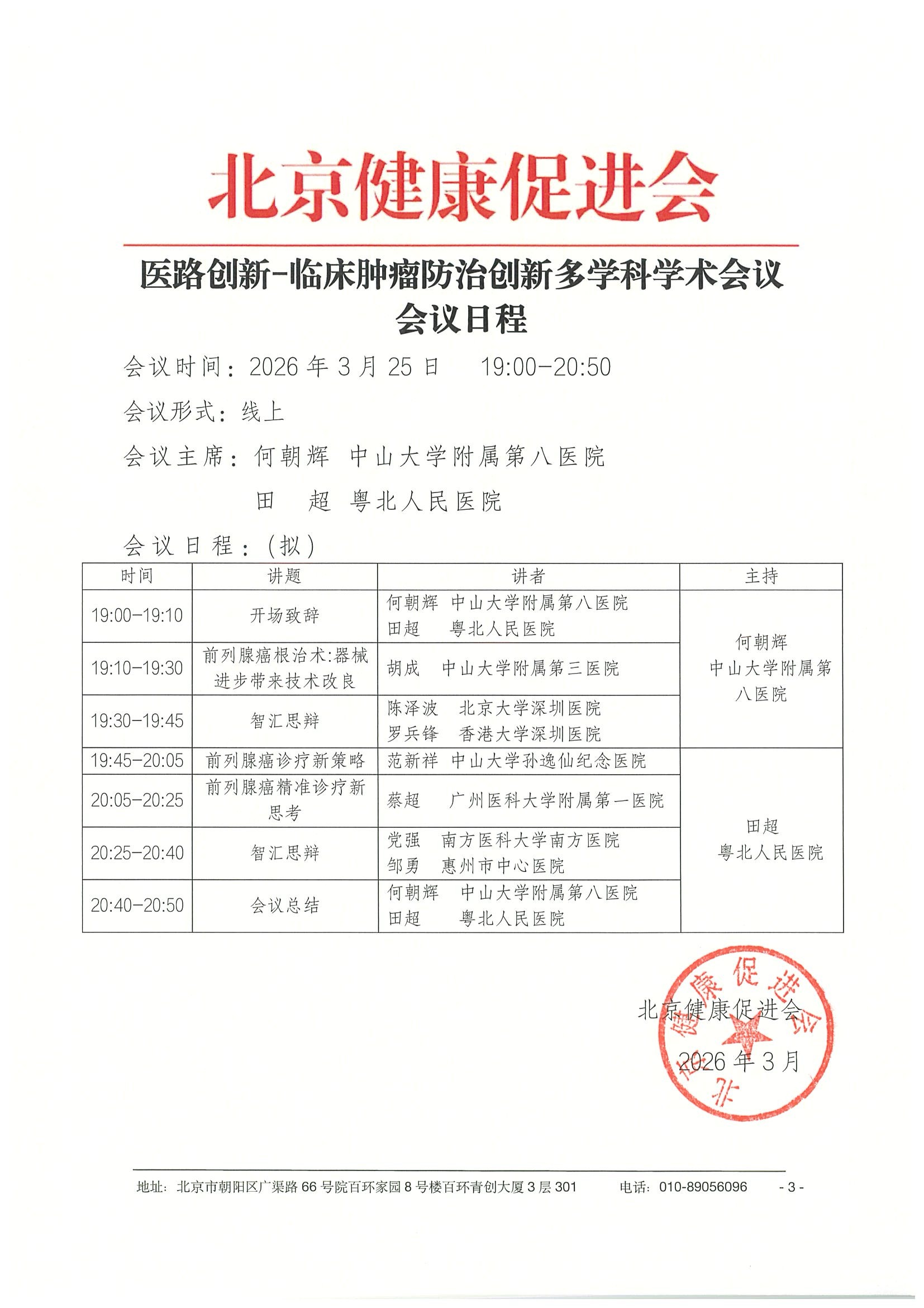26004-医路创新-临床肿瘤防治创新多学科学术_副本 3.jpeg