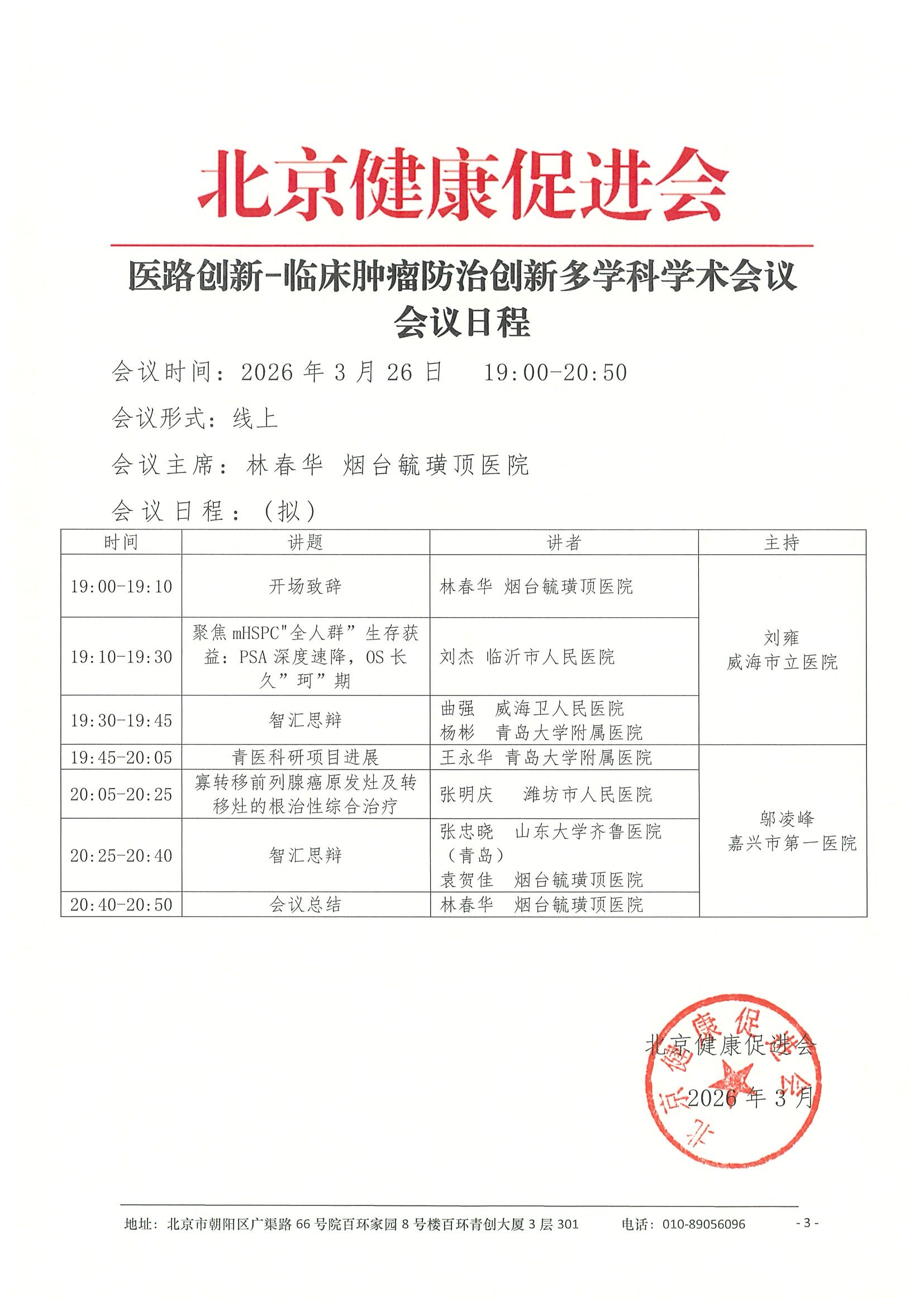26004-医路创新-临床肿瘤防治创新多学科学术 15.jpeg