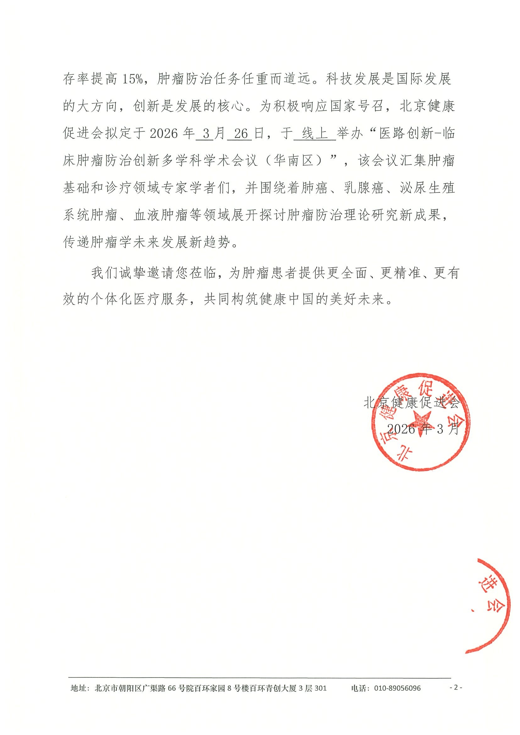 26004-医路创新-临床肿瘤防治创新多学科学术 14.jpeg
