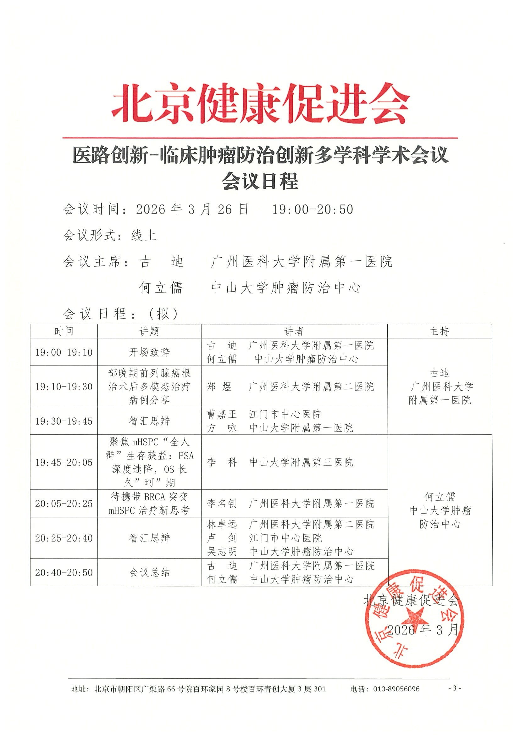 26004-医路创新-临床肿瘤防治创新多学科学术 15.jpeg