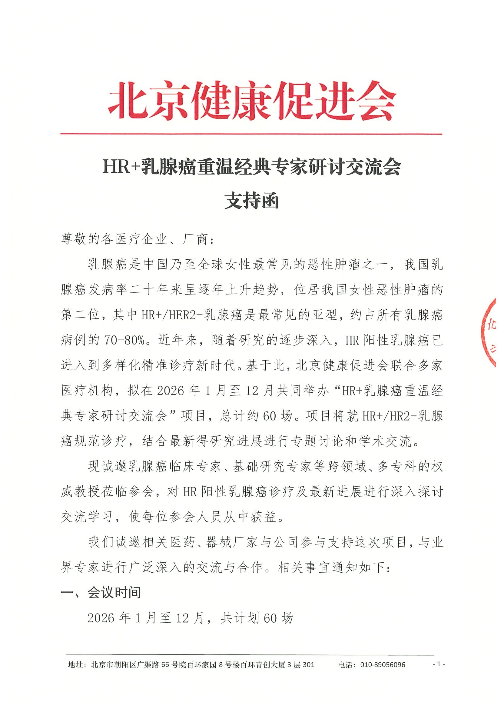 支持函-HR+乳腺癌重温经典专家研讨交流会.jpeg