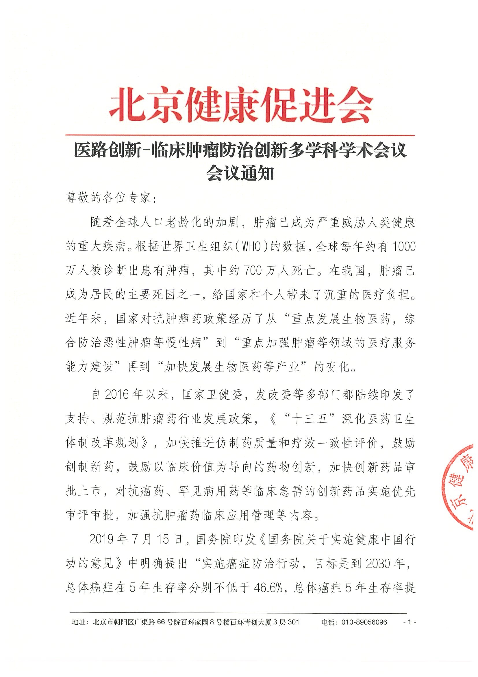 26004-医路创新-临床肿瘤防治创新多学科学术会议-会议通知+日程（3.27）.jpeg