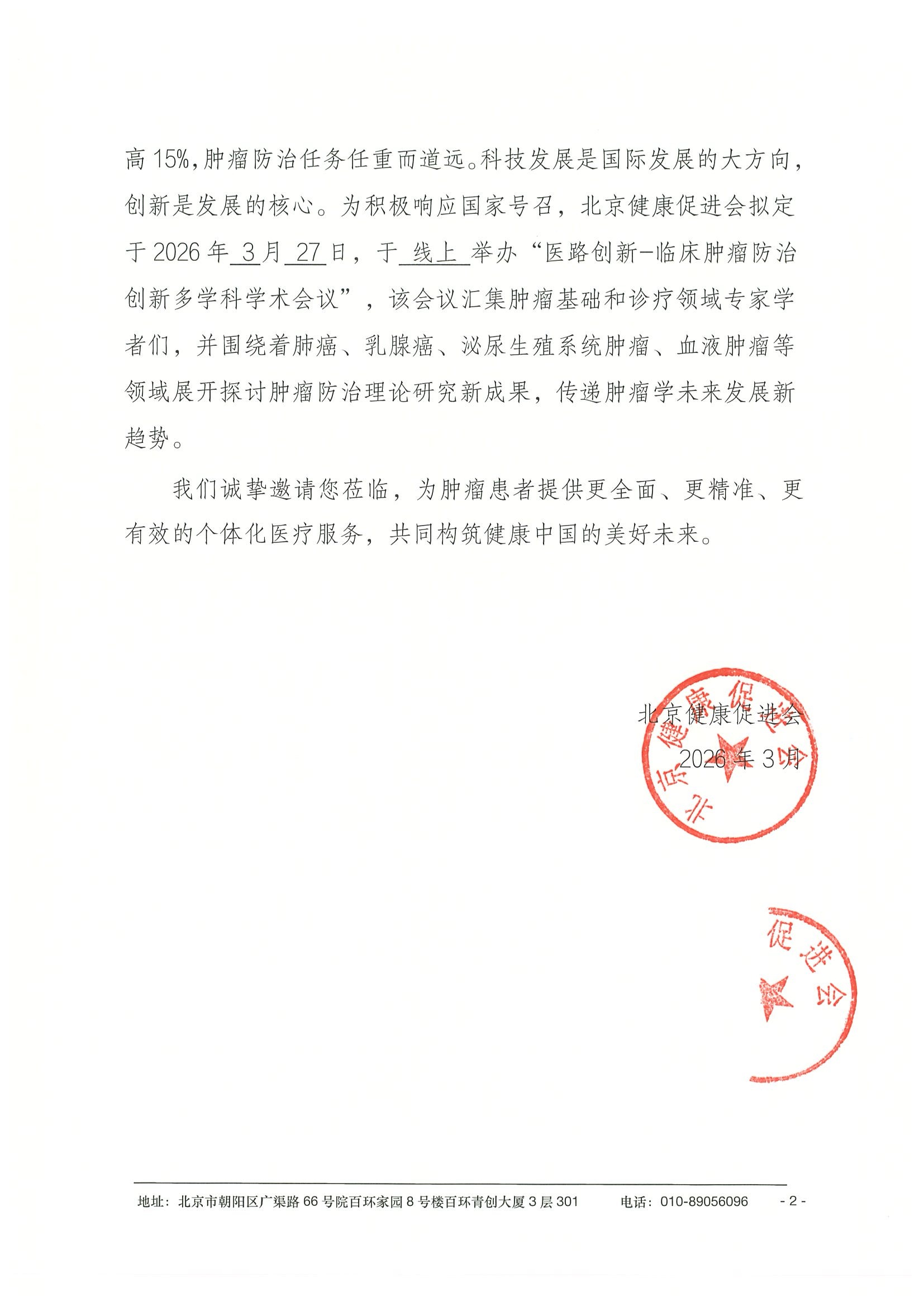 26004-医路创新-临床肿瘤防治创新多学科学术会议-会议通知+日程（3.27） 2.jpeg