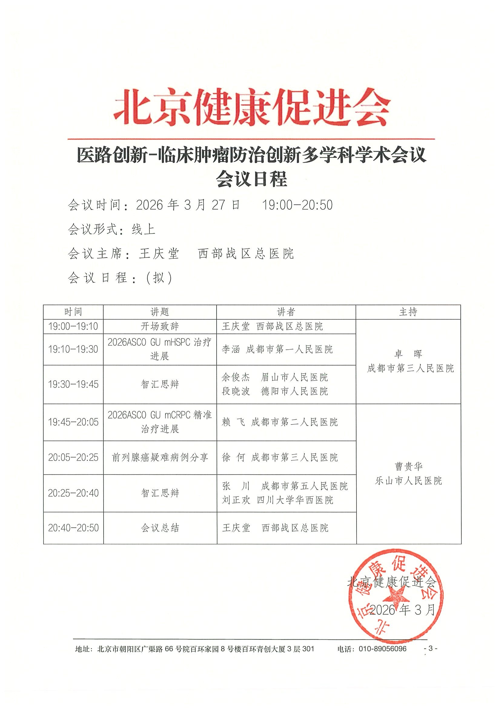 26004-医路创新-临床肿瘤防治创新多学科学术会议-会议通知+日程（3.27） 3.jpeg
