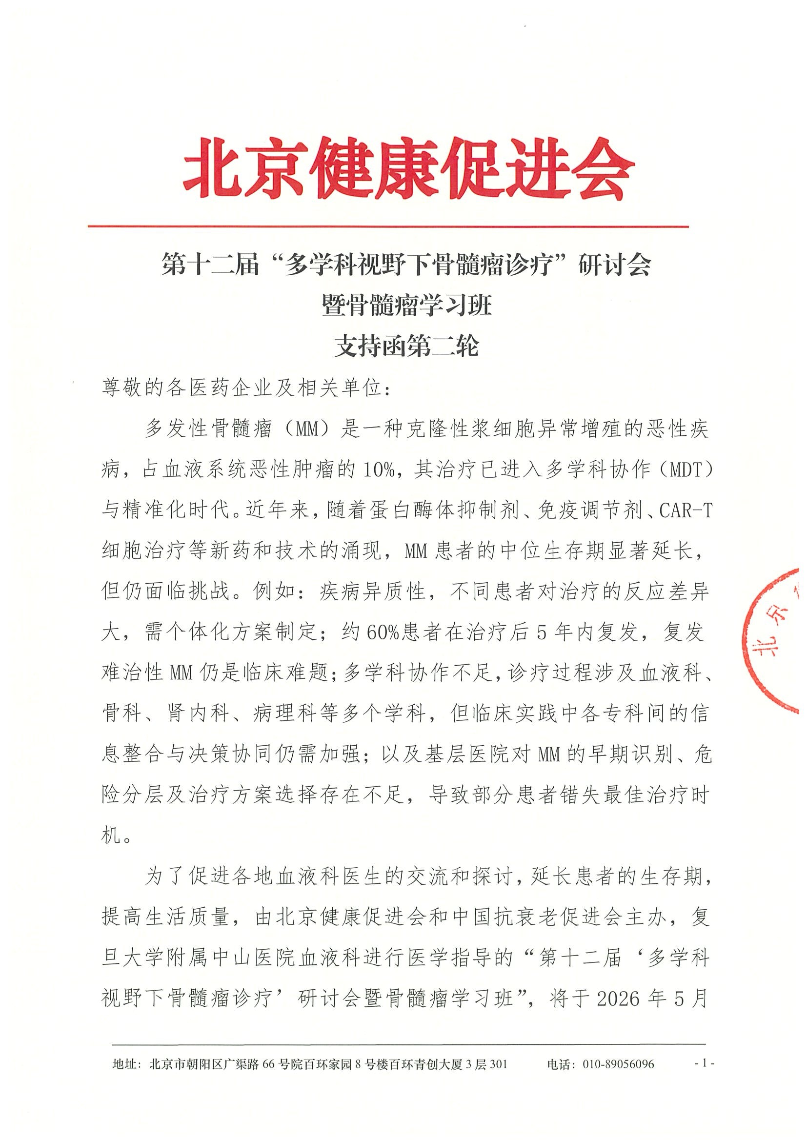 第十二届“多学科视野下骨髓瘤诊疗”研讨会_副本.jpeg
