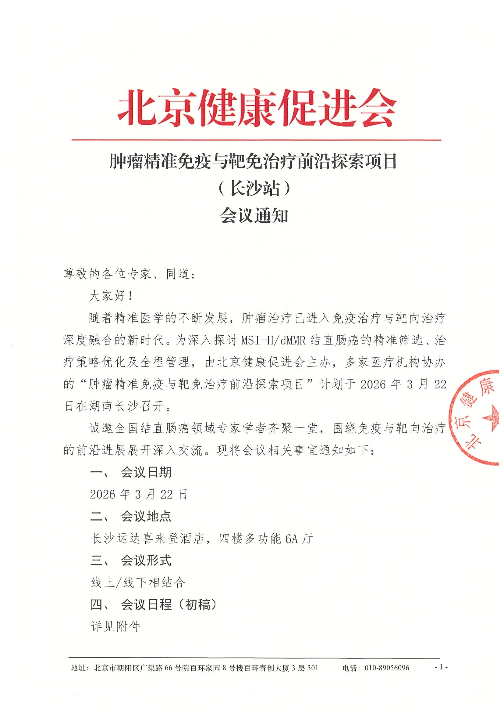 会议通知-肿瘤精准免疫与靶免治疗前沿探索项目（长沙站）.jpeg