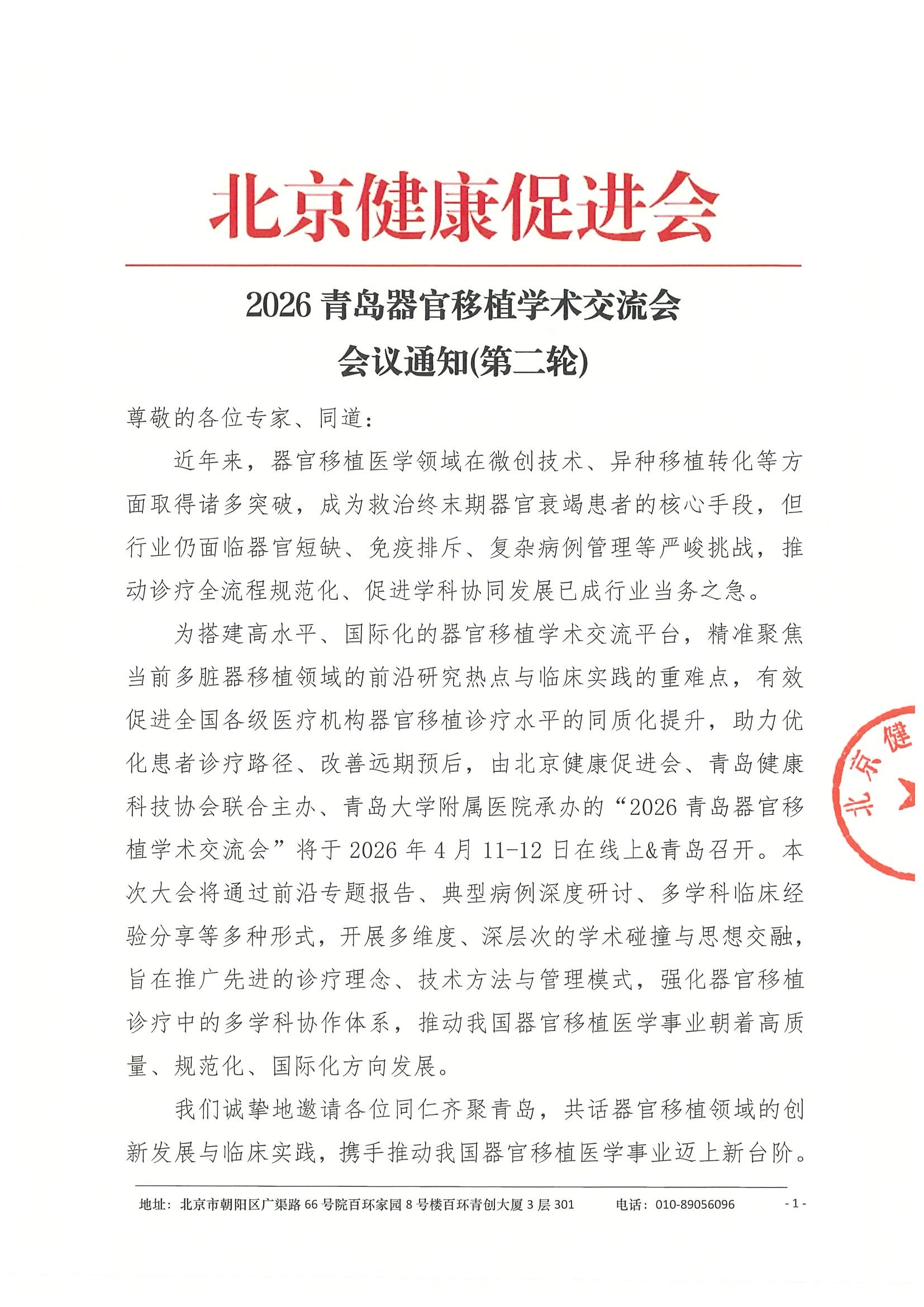 会议通知(第二轮)-2026青岛器官移植学术交流会(1).jpeg